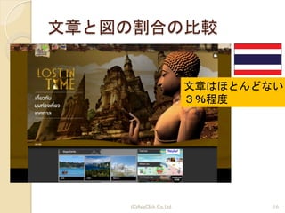 文章と図の割合の比較
文章はほとんどない
３％程度
(C)AsiaClick. Co. Ltd. 16
 