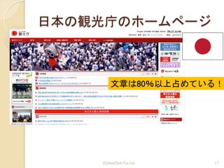 日本の観光庁のホームページ
文章は80％以上占めている！
(C)AsiaClick. Co. Ltd. 17
 