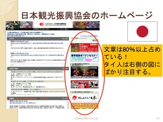 日本観光振興協会のホームページ
文章は80％以上占め
ている！
タイ人は右側の図に
ばかり注目する。
(C)AsiaClick. Co. Ltd. 18
 