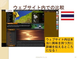 ウェブサイト内での比較
ウェブサイト内は本
当に興味を持つ方に
詳細を伝えるところ
になる！
(C)AsiaClick. Co. Ltd. 20
 