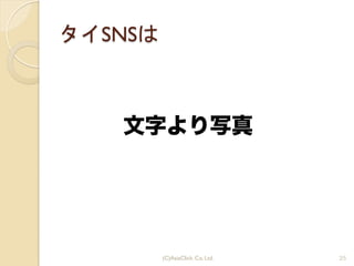 タイSNSは
文字より写真
25(C)AsiaClick. Co. Ltd.
 