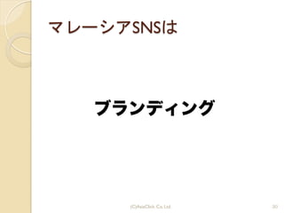 マレーシアSNSは
ブランディング
30(C)AsiaClick. Co. Ltd.
 