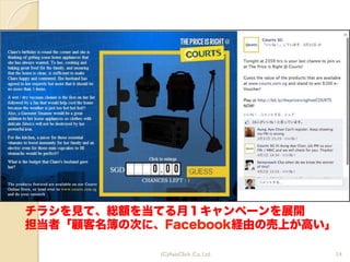 34
チラシを見て、総額を当てる月１キャンペーンを展開
担当者「顧客名簿の次に、Facebook経由の売上が高い」
(C)AsiaClick. Co. Ltd.
 