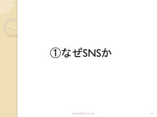 4(C)AsiaClick. Co. Ltd.
①なぜSNSか
 