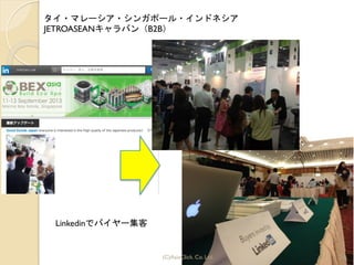 54(C)AsiaClick. Co. Ltd.
タイ・マレーシア・シンガポール・インドネシア	
 
JETROASEANキャラバン（B2B）
Linkedinでバイヤー集客
 