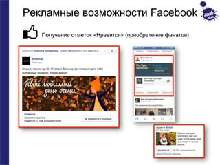 Рекламные возможности Facebook 
Получение отметок «Нравится» (приобретение фанатов) 
 