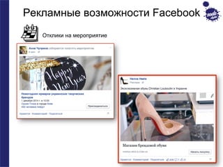 Рекламные возможности Facebook 
Отклики на мероприятие 
 