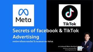 อาจารย์แชมป์ ธิติพล เทียมจันทร ์
ที่ปรึกษาการตลาดออนไลน์
brandingchamp.com
Secrets of facebook & TikTok
Advertising
เทคนิคการโฆษณาออนไลน์ ใน facebook และ TikTok
 