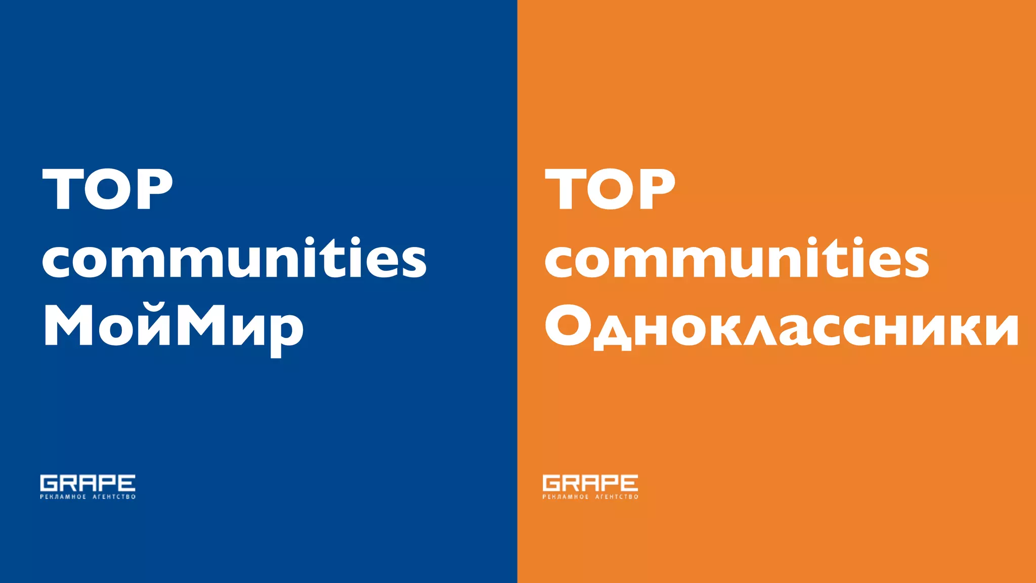 TOP           TOP
communities   communities
МойМир        Одноклассники
 