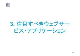 3. 注目すべきウェブサー
 ビス・アプリケーション


                10
 