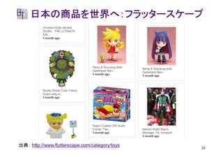 日本の商品を世界へ：フラッタースケープ




出典： http://www.flutterscape.com/category/toys   20
 