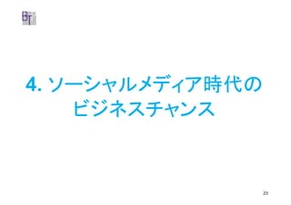 4. ソーシャルメディア時代の
    ビジネスチャンス


                  23
 
