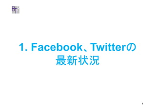 、       の
1. Facebook、Twitterの
       最新状況


                       4
 