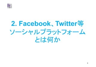 、       等
2. Facebook、Twitter等
ソーシャルプラットフォーム
       とは何か


                       8
 