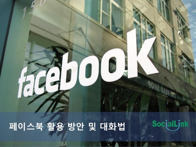 페이스북 활용 방안 및 대화법
 