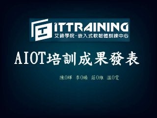 AIOT培訓成果發表
陳O輝 李O臻 莊O維 溫O雯
 