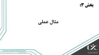 ‫پور‬ ‫اخوان‬ ‫علیرضا‬
One-Shot Learning: Face Recognition
‫بخش‬3:
‫عملی‬ ‫مثال‬
 