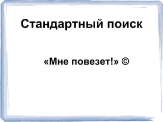 «Мне повезет!» ©
Стандартный поиск
 