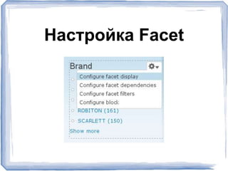 Настройка Facet
 