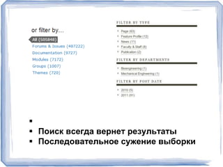 
 Поиск всегда вернет результаты
 Последовательное сужение выборки
 