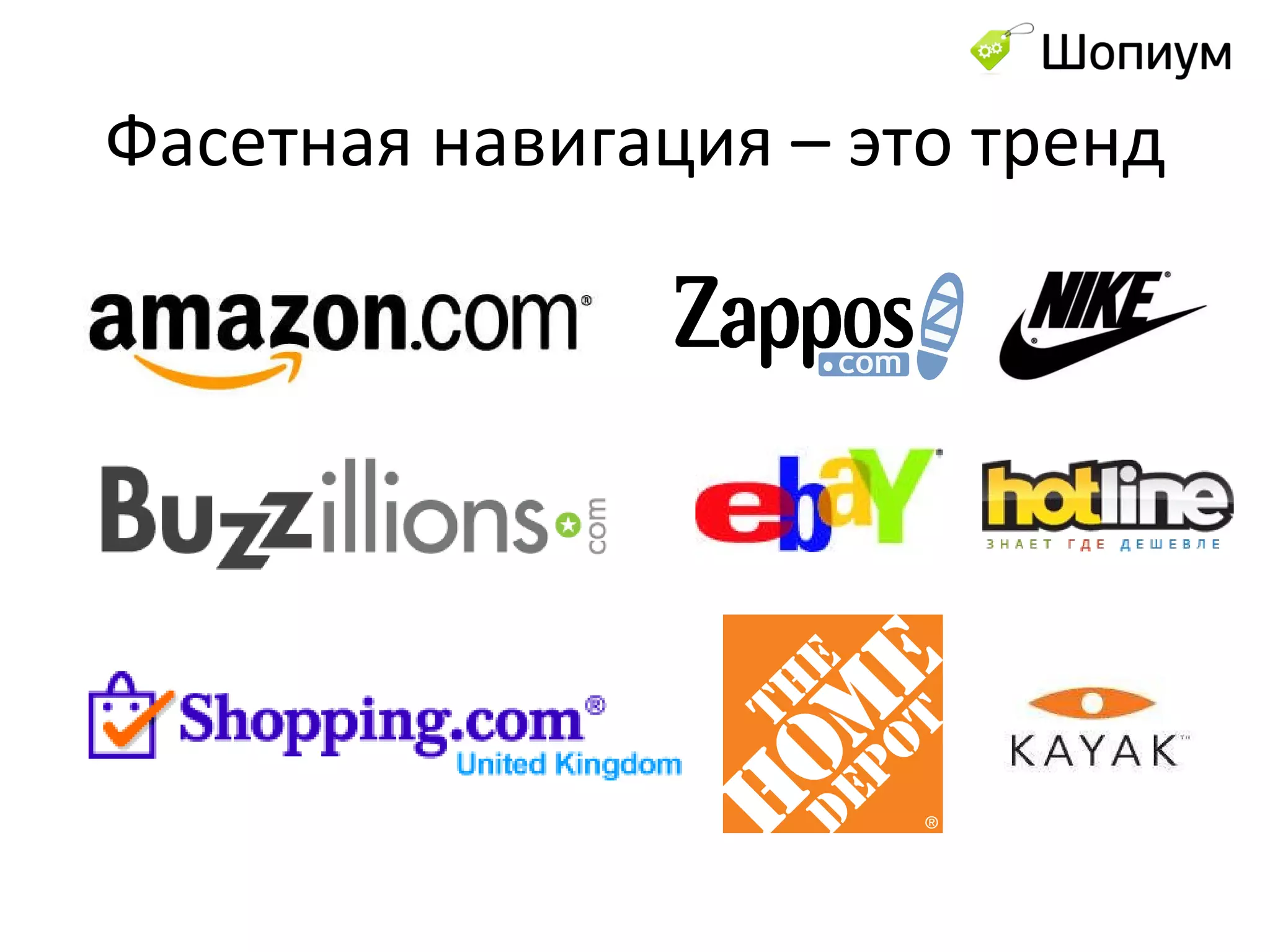 Фасетная навигация – это тренд 