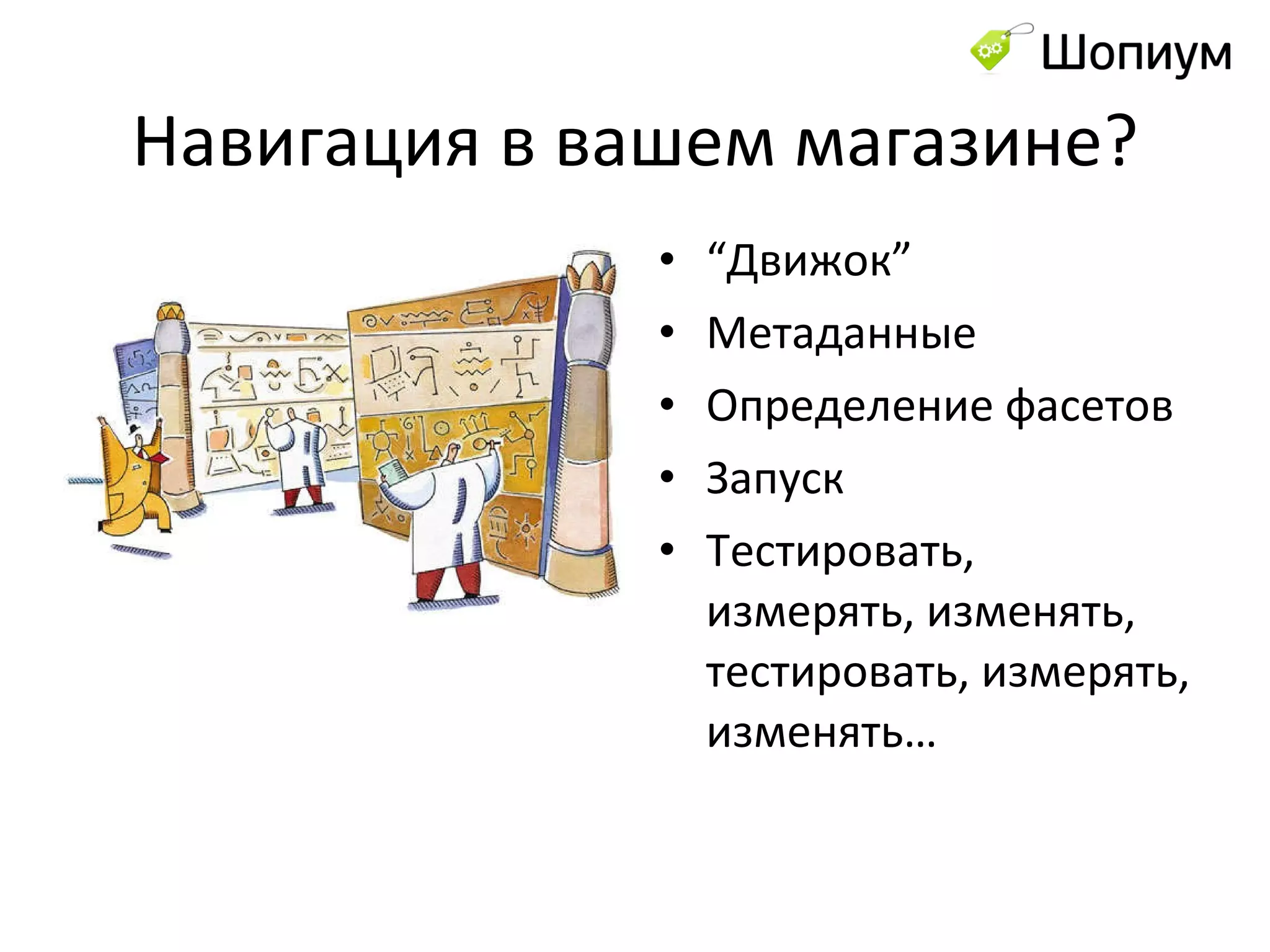 Навигация в вашем магазине? “ Движок ” Метаданные Определение фасетов Запуск Тестировать, измерять, изменять, тестировать, измерять, изменять… 