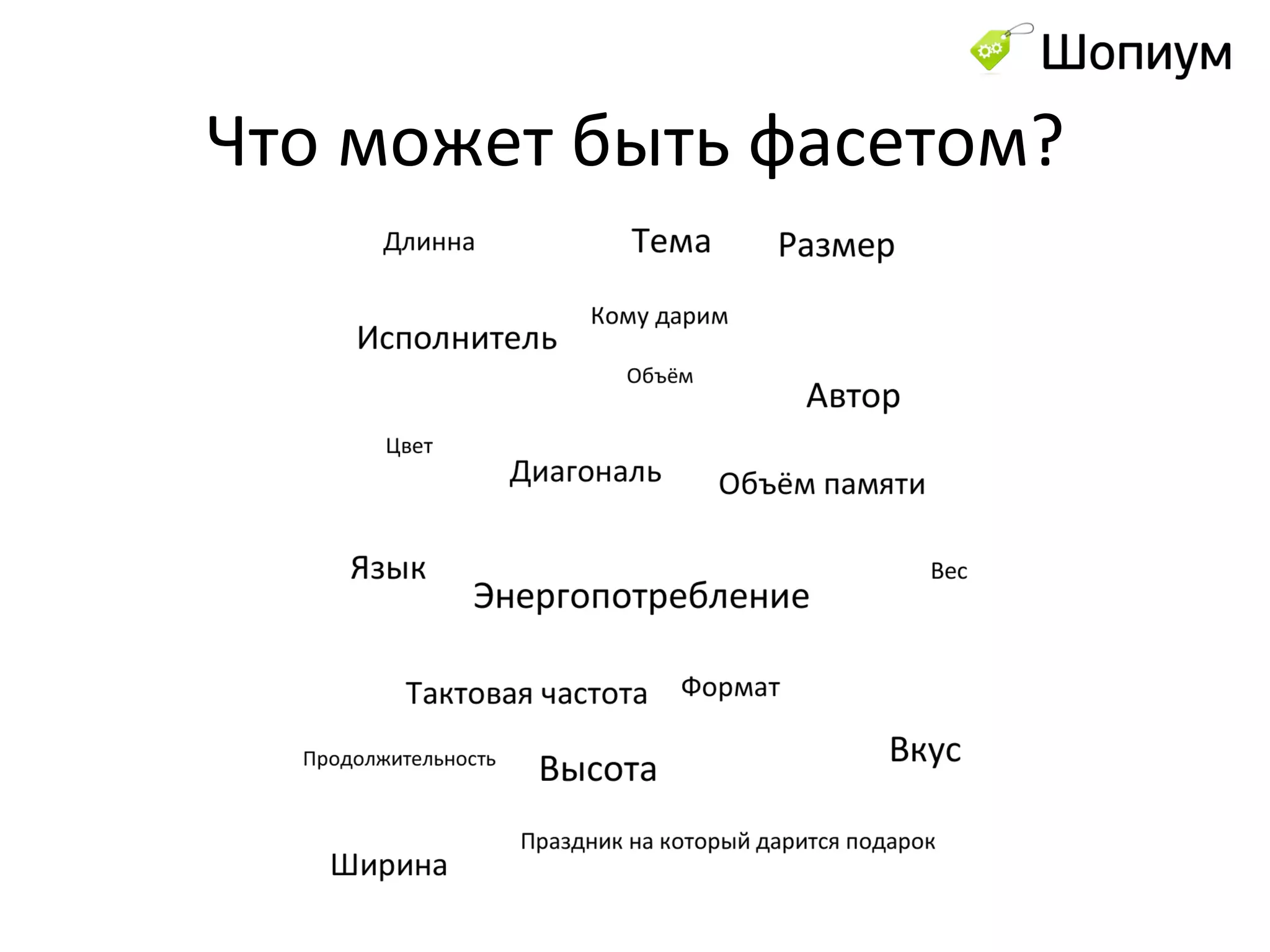 Что может быть фасетом? 