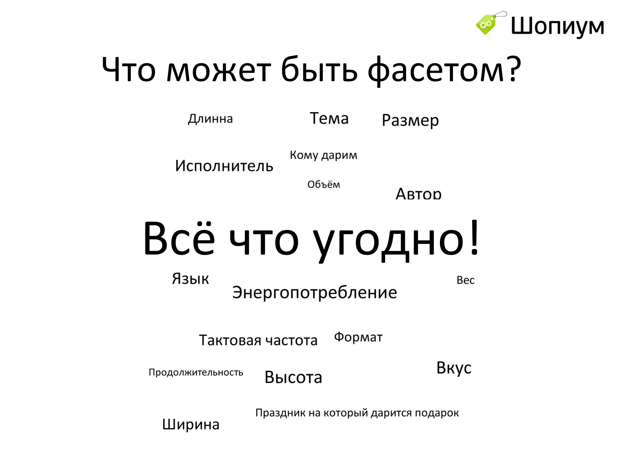 Что может быть фасетом? Всё что угодно! 