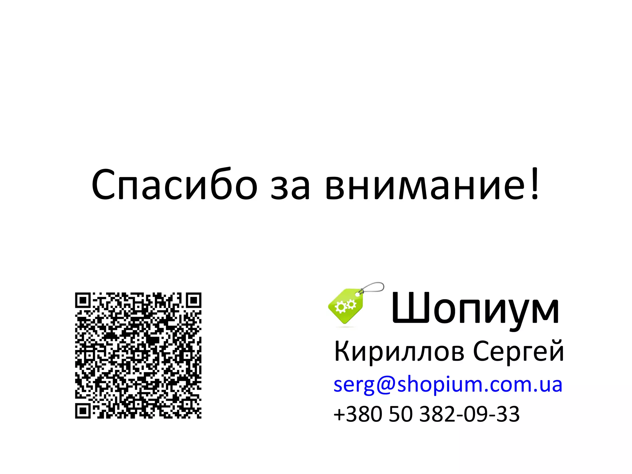 Кириллов Сергей [email_address] +380 50 382-09-33 Спасибо за внимание! 
