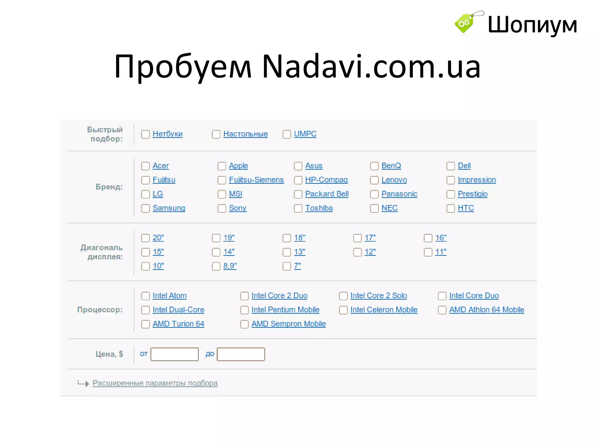 Пробуем  Nadavi.com.ua 