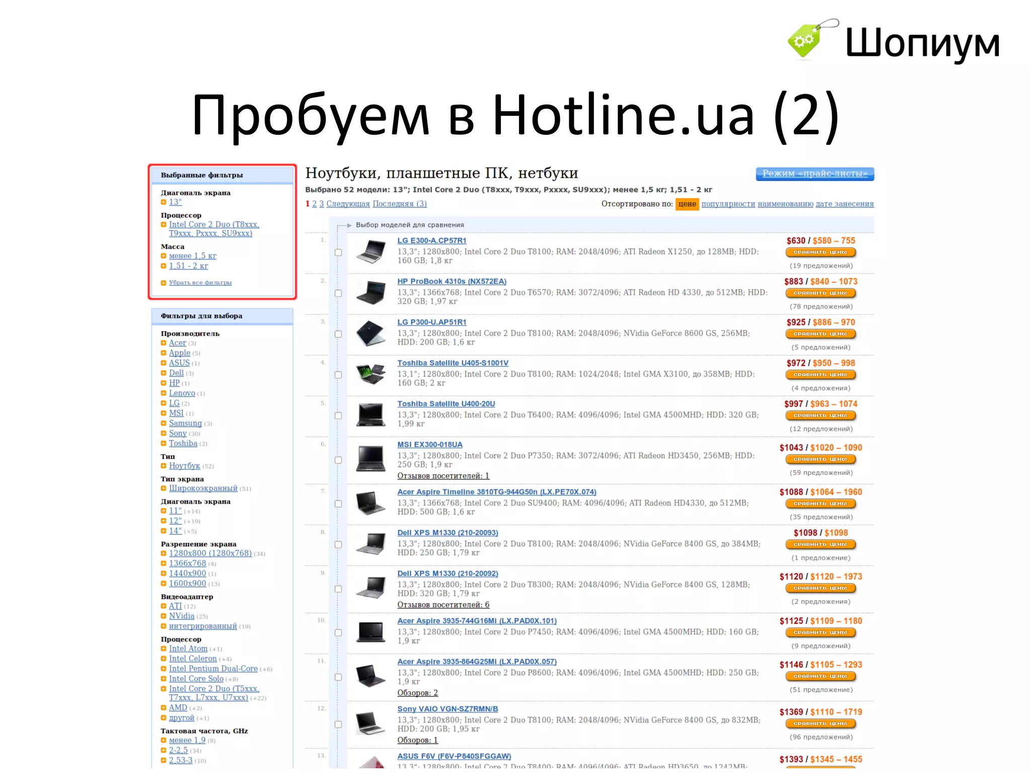 Пробуем в  Hotline.ua  (2) 