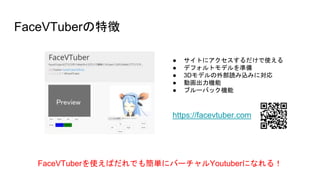 FaceVTuber؏
https://facevtuber.com
 Ȥ˥ʹ
 ǥեȥǥʂ
 3Dǥⲿizߤˌ
 ӻC
 ֥`ХåC
FaceVTuberʹФǤ⺆g˥Щ`Youtuberˤʤ룡
 