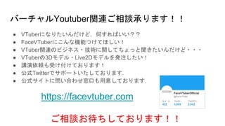 Щ`YoutubervBՄФޤ
 VTuberˤʤꤿɣΤФ
 FaceVTuberˤʙCܤĤƤۤ
 VTubervBΥӥͥ?gvƤä???
 VTuber3Dǥ?Live2Dǥkע
 vmܤƤޤ
 ʽTwitterǥݩ`ȤƤޤ
 ʽȤˆϤ碌ڤ⤷Ƥޤ
ՄƤޤ
https://facevtuber.com
 