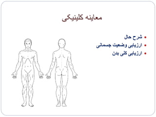 ‫کلینیکی‬ ‫معاینه‬
‫حال‬ ‫شرح‬
‫جسمانی‬ ‫وضعیت‬ ‫ارزیابی‬
‫بدن‬ ‫کلی‬ ‫ارزیابی‬
 