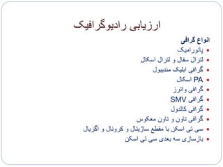‫رادیوگرافیک‬ ‫ارزیابی‬
‫گرافی‬ ‫انواع‬
‫پانورامیک‬
‫اسکال‬ ‫لترال‬ ‫و‬ ‫سفال‬ ‫لترال‬
‫مندیبول‬ ‫ابلیک‬ ‫گرافی‬
PA‫اسکال‬
‫واترز‬ ‫گرافی‬
‫گرافی‬SMV
‫کالدول‬ ‫گرافی‬
‫معکوس‬ ‫تاون‬ ‫و‬ ‫تاون‬ ‫گرافی‬
‫آگزیال‬ ‫و‬ ‫کرونال‬ ‫و‬ ‫ساژیتال‬ ‫مقطع‬ ‫با‬ ‫اسکن‬ ‫تی‬ ‫سی‬
‫اسکن‬ ‫تی‬ ‫سی‬ ‫بعدی‬ ‫سه‬ ‫بازسازی‬
 