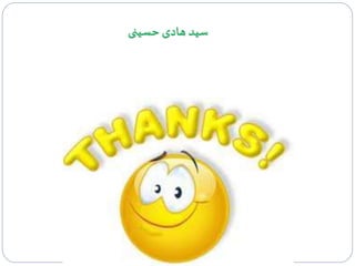 ‫حسینی‬ ‫هادی‬ ‫سید‬
 