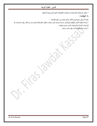‫الوجه‬ ‫عظام‬ ‫كسور‬
Dr. firas Kassab Page 87
ُ‫ح‬ ٍ‫آظؼٔخ‬ ٌٖٔ٣ *ٝ ‫ٌٔٔ٘خص‬‫ٓ٠خىحص‬٩‫ح‬‫حُٔظ٤َٝ٣ي٣ش‬ َ٤‫حُـ‬ ‫ُظٜخرخص‬‫كٔٞ٣خ‬
L-‫حُٞهخ٣ش‬:
‫ٓ٘غ‬ ٌٖٔ٣ ٫ ‫ؿخُزخ‬ًٍٔٞ‫ح٧ٗق‬ٌُٖ ٝ٩‫ح‬ َ‫هط‬ ٖٓ ‫ُِلي‬‫ٛخرش‬:
‫ا‬ *‫ه٘خع‬ ‫ٓغ‬ ‫حُٞحه٤ش‬ ّ‫حَُأ‬ ‫أؿط٤ش‬ ‫ٍطيحء‬‫ٍ٣خٟخ‬ ٢‫ك‬ ‫ط٘خٍى‬ ‫ػ٘يٓخ‬ ,٩‫ح‬ ‫طظطِذ‬ ‫ص‬ٝ ,١‫حُـٔي‬ ‫كظٌخى‬ٝ‫أ‬ ‫حُيٍحؿخص‬ ‫ًٍٞد‬ ‫ًٌُي‬
‫حُ٘خٍ٣ش‬ ‫حُيٍحؿخص‬‫رخُؼ٘ق‬ ْٔ‫طظ‬ ٢‫حُظ‬ ‫حَُ٣خٟخص‬ ٝ‫أ‬.
‫ا‬ *‫ٓ٤خٍس‬ ٢‫ك‬ ‫ًٍٞد‬ ‫ػ٘ي‬ ٕ‫ح٧ٓخ‬ ّ‫كِح‬ ‫ٍطيحء‬.
 