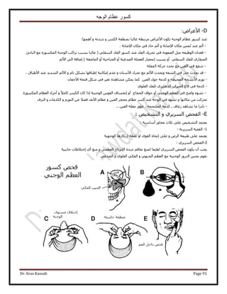 ‫الوجه‬ ‫عظام‬ ‫كسور‬
Dr. firas Kassab Page 91
D-ٝ‫ح٧ػَح‬:
‫حُٞؿ‬ ّ‫ػظخ‬ ًٍٞٔ ‫ػ٘ي‬‫٘ش‬٧‫ح‬ ٌٕٞ‫ط‬ٝ ٌَُٔ‫ح‬ ‫رٔ٘طوش‬ ‫ؿخُزخ‬ ٚ‫َٓطزط‬ ٝ‫ػَح‬ٝ ٚ‫ٗيط‬‫أ‬‫ٜٛٔخ‬:
-ٝ ‫ح٩ٛخرش‬ ٕ‫ٌٓخ‬ ُْٔ ‫ػ٘ي‬ ُْ‫أ‬‫ح٩ٛخرش‬ ٕ‫ٌٓخ‬ ٢‫ك‬ ‫كخى‬ ُْ‫أ‬.
-٢ِ‫حُٔل‬ ‫حُلي‬ ًٍٞٔ ‫ػ٘ي‬ ‫حُلي‬ ‫طلَ٣ي‬ ٢‫ك‬ ٚ‫حُٜؼٞر‬ َ‫ٓؼ‬ ٚ‫حُٞظ٤ل‬ ٕ‫كويح‬‫حُ٘خطت‬ ‫ٓغ‬ ‫حٌٍُٔٔٞس‬ ‫حُٞؿ٘ش‬ ‫طَحًذ‬ ‫رٔزذ‬ ‫ؿخُزخ‬ (
٢ِ‫حُٔل‬ ‫ُِلي‬ ١ٍ‫حُٔ٘وخ‬‫اٗلٜخ‬ ‫رٔزذ‬ ٝ‫أ‬‫حُٔخٟـش‬ ٝ‫أ‬ ‫حُـ٘خك٤ش‬ ٝ‫أ‬ ‫حُٜيؿ٤ش‬ ‫حُؼ٠ِش‬ ٍ)‫ا‬٧‫ح‬ ٠ُ‫ح‬ ‫ٟخكش‬ُْ
-‫حُٔوِش‬ ‫كًَش‬ ‫طليى‬ ‫ٓغ‬ ٖ٤‫حُؼ‬ ٢‫ك‬ ‫ٗلغ‬
-ٝ ٕ‫ح٧ٓ٘خ‬ ‫طلَى‬ ‫ٓغ‬ ُْ٧‫ح‬ ‫ٝ٣ليع‬ ٚ‫حُ٘ل‬ ٢‫ك‬ ٍ‫هي‬ ‫٣ليع‬ ‫هي‬ٝ ّ‫طخ‬ ٌَ٘‫ر‬ ‫ا١زخهٜخ‬ ‫آٌخٗ٤ش‬ ّ‫ػي‬٧‫ح‬، ‫ح٧١زخم‬ ‫ػ٘ي‬ ‫حُ٘ي٣ي‬ ُْ
-٧‫ح‬ ٍّٞ‫ط‬ٚ‫حُٔل٤ط‬ ٚ‫ٗٔـ‬ٖ٤‫حُؼ‬ ٍٞ‫ك‬ ‫ًيٓش‬ ٕٝ‫ح٧ؿلخ‬ ‫كظلش‬ ٌَٗ ٢‫ك‬ َ٤‫طـ‬ ‫ٓ٘خٛيس‬ ٌٖٔ٣ ‫ًٔخ‬
-١ِٞ‫حُؼ‬ ‫ُِلي‬ ١ِ٤ِٛ‫حُي‬ ‫حُٔ٤ِحد‬ ‫هخع‬ ٢‫ك‬ ‫ًيٓش‬
-‫ٝحٟق‬ ٙٞ٘‫ط‬‫حُٞؿ٘٤ش‬ ّٞ‫حُو‬ ‫اٗؤخف‬ ٝ‫أ‬ ‫حُلـخؽ‬ ‫كٞحف‬ ٝ‫أ‬ ٢٘‫حُٞؿ‬ ْ‫حُؼظ‬ ٢‫ك‬ٝ ً٬ٓ‫ًخ‬ ٌَُٔ‫ح‬ ٕ‫ًخ‬ ‫اًح‬‫حٌٍُٔٔٞس‬ ّ‫حُؼظخ‬ ‫أؿِحء‬
ٝ ‫ٌٓخٜٗخ‬ ٖٓ ‫طلًَض‬ٖ٤‫حُؼ‬ َ‫ٓلـ‬ ّ‫ػظخ‬ ًَٔ ‫ػ٘ي‬ ٚ‫حُٞؿ‬ ٢‫ك‬ ٙٞ٘‫ط‬ٝ٧‫ح‬ ّ‫ػظخ‬ٝ ٍّٞ‫حُظ‬ ٖ‫ػ‬ ٬٠‫ك‬ ‫ٗق‬ٝ ‫حٌُيٓخص‬‫حُِ٘ف‬
-.. ٖ٤‫حُؼ‬ ‫ٓوِش‬ ٍٝ‫ؿئ‬ ، ‫حُِٔظلٔش‬ ‫ًيٓش‬ , ‫ٍػخف‬ ‫ٗ٘خٛي‬ ‫ٓخ‬ ‫ٗخىٍح‬
E-١َ٣َُٔ‫ح‬ ٚ‫حُلل‬: ٚ٤‫حُظ٘و‬ ٝ
: ‫أٓخٓ٤ش‬ ٍٝ‫ٓلخ‬ ‫ػ٬ع‬ ٠ِ‫ػ‬ ٚ٤‫حُظ٘و‬ ‫٣ؼظٔي‬
1-: ‫حَُٔ٣َ٣ش‬ ‫حُوٜش‬
‫اٍطٌخُٛخ‬ ‫ٗوطش‬ ٝ‫ح‬ ٟٞ‫حُو‬ ٙ‫اطـخ‬ ٠ِ‫ػ‬ ٝ َُٝ‫ح‬ ‫١ز٤ؼش‬ ٠ِ‫ػ‬ ‫٣ؼظٔي‬‫حُٞؿٜ٤ش‬
2-: ١َ٣َُٔ‫ح‬ ٚ‫حُلل‬
‫ؿخٗز٤ش‬ ‫اهظ٬١خص‬ ١‫أ‬ ‫ٓ٘غ‬ ٝ ٢ٔ‫حُؼظ‬ ‫ح٩ِٗ٣خف‬ ‫ٗيس‬ ْ‫طلخه‬ ‫ُٔ٘غ‬ ‫ُط٤لخ‬ ١َ٣َُٔ‫ح‬ ٚ‫حُلل‬ ٌٕٞ٣ ٕ‫أ‬ ‫٣ـذ‬
٢‫حُٜيؿ‬ ٝ ١ِٞ‫حُؼ‬ ٢ٌ‫حُل‬ ٝ ٢ٜ‫حُـز‬ ْ‫حُؼظ‬ ‫ٓغ‬ ‫حُٞؿ٘٤ش‬ ٍُٝ‫حُي‬ ْ‫رـ‬ ّٞ‫ٗو‬
 