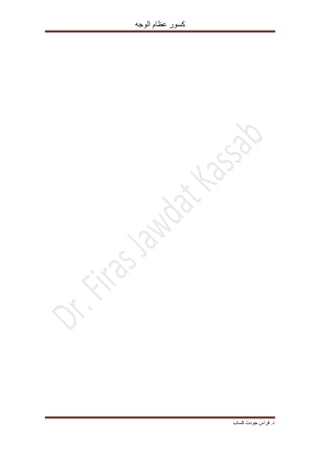 ‫الوجه‬ ‫عظام‬ ‫كسور‬
‫كساب‬ ‫جودت‬ ‫فراس‬ .‫د‬
 