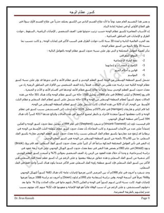 ‫الوجه‬ ‫عظام‬ ‫كسور‬
Dr. firas Kassab Page 9
ٝ٢‫ك‬ ً‫ء‬‫ٓٞح‬ ٍٝ٧‫ح‬ ْٔ‫حُو‬ ‫ػ٬ؽ‬ ٖ‫ػ‬ ً‫خ‬٣ٌٍ‫ؿ‬ ‫٣وظِق‬ ٌٍُٞٔ‫ح‬ ٖٓ ٢ٗ‫حُؼخ‬ ْٔ‫حُو‬ ‫ػ٬ؽ‬ ٕ٧ ‫ٓخ‬ ً‫خ‬‫ٗٞػ‬ ‫ٓل٤ي‬ ّ‫حُؼخ‬ ْ٤ٔ‫حُظو‬ ‫ٌٛح‬ َ‫٣ؼظز‬
ٍٞ١٢ُٝ٧‫ح‬ ‫حُؼ٬ؽ‬‫أ‬.‫حُز٘خء‬ ‫اػخىس‬ ‫ػِٔ٤ش‬ ٢‫ك‬ ٝ
٢ٜ‫حُ٘و‬ ‫حُؼ٘ق‬ :٢ٛ ‫كيٝػٜخ‬ ‫طَط٤ذ‬ ‫كٔذ‬ ٚ‫حُٞؿ‬ ّ‫ػظخ‬ ٌٍُٞٔ ‫حُٔؼخَٛس‬ ‫ح٧ٓزخد‬ ٕ‫ا‬‫حَُ٣خٟ٤ش‬ ‫ح٩ٛخرخص‬ ,١ٞ‫حُٔو‬ ,‫كٞحىع‬ ,
ٝ ‫حُطَم‬‫ح‬‫حُٜ٘خػ٤ش‬ ‫حُٔ٘خ١ن‬ ٢‫ك‬ ‫٩ٛخرخص‬.
ٝ ‫حُؼخٗ٤ش‬ ‫حُؼخُٔ٤ش‬ ‫حُلَد‬ ‫رؼي‬‫ُٔيس‬30ٚ‫حُٞؿ‬ ‫اٛخرخص‬ ٢‫ك‬ َ‫ح٧ًز‬ ‫حُٔزذ‬ ٢ٛ ‫حُطَم‬ ‫كٞحىع‬ ‫ًخٗض‬ ‫ٓ٘ش‬ٝ ,‫رٔخ‬ ‫طظٔزذ‬ ‫ًخٗض‬
ٚ‫ٗٔزظ‬35ٝ60.ٚ‫حُٞؿ‬ ّ‫ػظخ‬ ًٍٞٔ ٖٓ ‫رخُٔجش‬
َ‫طظؤػ‬ٝ ‫حُٔوظِلش‬ َٓ‫حُؼٞح‬ ‫أٛٔ٤ش‬‫حُظ‬٢ًٞٔ ‫كيٝع‬ ‫ٗٔزش‬ ٠ِ‫ػ‬ َ‫طئػ‬‫حُظخُ٤ش‬ َٓ‫رخُؼٞح‬ ٚ‫حُٞؿ‬ ّ‫ػظخ‬ ٍ:
1-٢‫حُــَحك‬ ‫حُٔٞهغ‬
2-‫ح٩ؿظٔخػ٤ش‬ ‫حُل٤خس‬ ٢ٔٗ
3-ٝ ٍٞ‫حٌُل‬ٝ ‫حُٔويٍحص‬ٜٗ‫اىٓخ‬ٔ‫خ‬
4-ٝ ٖ٤ٗ‫هٞح‬ٍَُٝٔ‫ح‬ ّ‫أكٌخ‬
5-ْٓ‫حُٔٞح‬
ٝ ٢٘‫حُٞؿ‬ ْ‫حُؼظ‬ ًٍٞٔ ٚ‫حُٞؿ‬ ٖٓ ٠‫حُٞٓط‬ ‫حُٔ٘طوش‬ ًٍٞٔ َٔ٘‫ط‬ٝ ‫ح٧ٗق‬ ّ‫ػظخ‬ ًٍٞٔ‫هي‬ ‫ريٍٝٛخ‬ ٢‫حُظ‬ًٍٞٔ ‫ٗٔزش‬ ٠ِ‫ػ‬ َ‫طئػ‬
ٖٓ ‫ُحى‬ ‫حَُ٣ل٤ش‬ ‫حُٔ٘خ١ن‬ ٢‫ك‬ ‫ح٧كَحى‬ ٖ٤‫ر‬ ٢ٜ‫حُ٘و‬ ‫حُؼ٘ق‬ ‫ُ٣خىس‬ ً٬‫كٔؼ‬ .‫حُلخ٫ص‬ ٖٓ ٖ٤‫ٓؼ‬ ‫ػيى‬ ‫ىٍحٓش‬ ‫ػ٘ي‬ ‫حٌُِ٤ش‬ ٚ‫حُٞؿ‬ ّ‫ػظخ‬
ٝ ‫ح٧ٗق‬ ّ‫أهٔخ‬ ٢‫ك‬ ‫ُٞكيٛخ‬ ‫ح٧ٗق‬ ّ‫ػظخ‬ ًٍٞٔ ‫طؼخُؾ‬ ‫ٓخ‬ ً‫خ‬‫ؿخُز‬ ‫ر٤٘ٔخ‬ ٢٘‫حُٞؿ‬ ْ‫حُؼظ‬ ًٍٞٔ ‫كيٝع‬ ٍ‫ٓؼي‬ٝ ًٕ٧‫ح‬‫حُل٘ـَس‬.
( ٍٝٝ ّ‫هخ‬Rowe)( ٢ِ٤ً ٝKilleyّ‫ػخ‬ ٢‫ك‬ )1968َ٤ِ‫رظل‬ ّ1500‫ٛ٘خى‬ ٕ‫ًٝخ‬ ٚ‫حُٞؿ‬ ّ‫ػظخ‬ ًٍٞٔ ٖٓ ‫كخُش‬501ٌٙٛ ٖٓ ‫كخُش‬
ٝ ٚ‫حُٞؿ‬ ٖٓ ٠‫حُٞٓط‬ ‫حُٔ٘طوش‬ ّ‫ُؼظخ‬ ً‫ح‬ًٍٞٔ ١ٞ‫طل‬ ‫حُلخ٫ص‬128ٝ ٢ِ‫حُٔل‬ ‫حُلي‬ ّ‫ُؼظخ‬ ًٍٞٔ ٠ِ‫ػ‬ َٔ‫ط٘ظ‬ ‫كخُش‬‫حُؼِغ‬ ّ‫ػظخ‬
٢ٓٝ٧‫ح‬ٕ‫أ‬ ١‫أ‬ ,ٚ‫حُٞؿ‬ ٖٓ629٠ِ‫ػ‬ َٔ‫ط٘ظ‬ ‫ًخٗض‬ ‫حُلخ٫ص‬ ٌٙٛ ٖٓ.ٚ‫حُٞؿ‬ ٖٓ ٠‫حُٞٓط‬ ‫حُٔ٘طوش‬ ّ‫ُؼظخ‬ ًٍٞٔ
( ٕ‫ٛخٍ٣وخ‬ ٝ ٢ِ٤ً ّ‫هخ‬ ‫ًٔخ‬Harriganّ‫ػخ‬ ٢‫ك‬ )1975َ٤ِ‫رظل‬ ّ3324ّ‫ػظخ‬ ٢‫ك‬ ًٍٞٔ ‫رٔزذ‬ ٠‫حُٔٔظ٘ل‬ ٠ُ‫ا‬ ‫أىهِض‬ ‫كخُش‬
ٝ ٚ‫حُٞؿ‬ٝ .‫ح٧ؿِحء‬ ‫ٓظؼيىس‬ ً‫ح‬ًٍٞٔ ‫ٓؼظٜٔخ‬ ‫ًخٗض‬‫ػيىٛخ‬ ‫ٝحُزخُؾ‬ ‫حُلخ٫ص‬ ٌٙٛ ٢‫ك‬ ٌٍُٞٔ‫ح‬ ‫ُـٔ٤غ‬ َ‫رخُ٘ظ‬4317‫ٛ٘خى‬ ٕ‫ًخ‬ ً‫ح‬ًَٔ
594.٢ٜ‫حُٞؿ‬ ٌَ٤ُٜ‫ح‬ ‫ٓ٘طوش‬ ٢‫ك‬ ً‫ح‬ًَٔ
( ‫اٗي‬ ٕٝ‫طخ‬ ‫ك٤٘ٔ٤ض‬ ّ‫هخ‬Vincent-Townend( ‫ٗ٤لَى‬ ٝ )Shepherdّ‫ػخ‬ ٢‫ك‬ )1994ٝ ٚ‫حُٞؿ‬ ًٍٞٔ ‫كيٝع‬ ٢ٔٗ َ٤ِ‫رظل‬ ّٖ٤ٌ‫حُل‬
ٝ .‫حٍُٔ٘٘ٞس‬ ‫ح٧رلخع‬ ٖٓ ‫ػيى‬ ٠ِ‫ػ‬ ً‫ح‬‫اػظٔخى‬٢‫ك‬ ٚ‫حُٞؿ‬ ٖٓ ٢ٓٝ٧‫ح‬ ‫حُؼِغ‬ ‫ٓ٘طوش‬ ّ‫ػظخ‬ ًٍٞٔ ‫كيٝع‬ ٍ‫ٓؼي‬ ٕ‫رؤ‬ ‫حُٔلخؿؤس‬ ‫ًخٗض‬
٤ٗ‫رَ٣طخ‬‫حُلي‬ ٌٍٞٔ‫ر‬ ‫ٓوخٍٗش‬ ٢٘‫حُٞؿ‬ ْ‫حُؼظ‬ ًٍٞٔ ‫كيٝع‬ ٍ‫ٓؼي‬ ‫ُ٣خىس‬ ‫رٔزذ‬ ٢ِ‫حُٔل‬ ‫حُلي‬ ّ‫ػظخ‬ ٌٍٞٔ‫ر‬ ‫ٓوخٍٗظٜخ‬ ‫ػ٘ي‬ ‫اٍطلغ‬ ‫هي‬ ‫خ‬
ٖ٤‫ر‬ ‫ٓخ‬ .٢ِ‫حُٔل‬60ٝ70.٢٘‫حُٞؿ‬ ْ‫حُؼظ‬ ًٍٞٔ ٢ٛ ٚ‫حُٞؿ‬ ٖٓ ٠‫حُٞٓط‬ ‫حُٔ٘طوش‬ ًٍٞٔ ٖٓ ‫رخُٔجش‬
٠ِ‫ػ‬ ً‫ح‬َ٤‫ًؼ‬ َ‫أػ‬ ‫هي‬ ً‫خ‬‫ٓخرو‬ ‫حًٌُٔٞس‬ ‫حُٔوظِلش‬ َٓ‫حُؼٞح‬ َ٤‫طؤػ‬ ٢‫ك‬ َ٤‫حُظـ‬ ٕ‫ا‬( ‫رَٝى‬ ّ‫هخ‬ ‫كوي‬ .٢ِ‫حُٔل‬ ‫حُلي‬ ًٍٞٔ ‫كيٝع‬ ٍ‫ٓؼي‬Brook)
( ‫ٝٝى‬ ٝWoodّ‫ػخ‬ ٢‫ك‬ )1983٢‫ك‬ ‫ػوٞى‬ ‫أٍرؼش‬ ‫كظَس‬ ٠ِ‫ػ‬ ٢ٜ‫حُٞؿ‬ ٌَ٤ُٜ‫ح‬ ًٍٞٔ ‫كيٝع‬ ٍ‫ٓؼي‬ ٢ٔٗ ٢‫ك‬ َ٤‫حُظـ‬ ‫ٌٛح‬ ٚ‫رلل‬ ّ
ٝ .‫آظَؿخػ٤ش‬ ‫ىٍحٓش‬٢ُ‫رلٞح‬ ٢ٜ‫حُ٘و‬ ‫حُؼ٘ق‬ ‫ُحى‬ ُِٖٓ‫ح‬ ٖٓ ‫حُؼوٞى‬ ٌٙٛ ٍ٬‫ه‬ ٕ‫أ‬ ‫ٝؿيح‬75ٝ %٢٘‫حُٞؿ‬ ْ‫حُؼظ‬ ًٍٞٔ ‫أٛزلض‬
ٝ ٢ِ‫حُٔل‬ ‫حُلي‬ ًٍٞٔ ٖٓ ‫ٗؼز٤ش‬ َ‫أًؼ‬ٝ .‫رزؼ٠ٜخ‬ ‫َٓطزطش‬ ‫كوخثن‬ ٌٙٛ٢ٛ ٢ِ‫حُٔل‬ ‫حُلي‬ ‫ُؤش‬ ْ‫ػظ‬ ًٍٞٔ ٕ‫أ‬ ٖٓ ْ‫حَُؿ‬ ٠ِ‫ػ‬
‫حُلي‬ ٢‫ك‬ ٢‫كو‬ ‫ٝحكيح‬ ً‫ح‬ًَٔ ‫ٛ٘خى‬ ٌٕٞ٣ ‫ػ٘يٓخ‬ َ‫ح٧ًؼ‬ َ‫طؼظز‬ ٢ِ‫حُٔل‬ ‫حُلي‬ ‫ُحٝ٣ش‬ ‫ٓ٘طوش‬ ًٍٞٔ ٕ‫كب‬ ٢ِ‫حُٔل‬ ‫حُلي‬ ًٍٞٔ ٖ٤‫ر‬ َ‫ح٧ًؼ‬
.٢ِ‫حُٔل‬
ٝ ‫ٗ٤لَى‬ ‫ٝؿي‬ّ‫ػخ‬ ٢‫ك‬ َٕٝ‫آه‬1990٩ ‫طؼَٟٞح‬ ٖ٣ٌُ‫ح‬ ٠َُٟٔ‫ح‬ ٖ٤‫ر‬ ٕ‫أ‬ ّ‫ٛ٘خى‬ ٕ‫ًخ‬ ‫ػخٓش‬ ‫ٛخرخص‬83٢ٜ‫حُٞؿ‬ ٌَ٤ُِٜ ً‫ح‬ًٍٞٔ %
ٝ66ّ‫ػخ‬ ‫آظؼخى٣ش‬ ‫ىٍحٓش‬ ٢‫ٝك‬ .ٚ‫حُٞؿ‬ ‫أٗٔـش‬ ٢‫ك‬ ً‫خ‬‫طِٔه‬ %1995( ٕٝ‫ُيح‬ ّDownٝ )‫ىٍحٓش‬ ْ‫ط‬ َٕٝ‫آه‬1088‫طؼَٟٞح‬ ً‫خ‬٠٣َٓ
ٝ ٚ‫حُٞؿ‬ ٢‫ك‬ ً‫ح‬ًٍٞٔ ْٜ٣‫ُي‬ ٖ٣ٌُ‫ح‬ ‫ٗٔزش‬ ‫ًخٗض‬ .‫هٞ٣ش‬ ‫٩ٛخرخص‬ٖ٤ٌ‫حُل‬15ْٜ‫ػِؼ‬ ,%ٝ ‫حُلخىع‬ ٕ‫ٌٓخ‬ ٢‫ك‬ ‫ٓخطٞح‬21%‫رؼي‬ ‫ٓخطٞح‬
ٝ .٠‫حُٔٔظ٘ل‬ ُْٜٞ‫ىه‬ٝ ‫ح٩ٛخرش‬ ‫هٞس‬ ٞٛ ً‫خ‬‫ؿخُز‬ ‫حُٞكخس‬ ‫ٓزذ‬ ٕ‫أ‬ ٖٓ ْ‫حَُؿ‬ ٠ِ‫ػ‬ٕ‫كب‬ ‫ٛؼٞرظٜخ‬32‫رٔزذ‬ ْٜ‫ٓٞط‬ ٕ‫ًخ‬ ْٜ٘ٓ %
.‫حُٔلظَٟش‬ ‫رخُطَ٣وش‬ ْٜٗ‫اٗؼخ‬ ّ‫ػي‬
 
