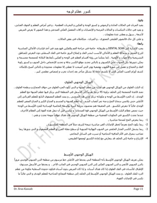 ‫الوجه‬ ‫عظام‬ ‫كسور‬
Dr. firas Kassab Page 11
‫ثاىثا‬:
‫٣ل٤ي‬ٕ‫حَُٔٗخ‬٢‫ك‬ٝ ‫حُلخىس‬ ‫حُلخ٫ص‬ٝ َُٟٝٞ‫ح‬ٝ ٚ‫حُٞؿ‬ ًٍٞٔٝ ٖ٤ٌ‫حُل‬ٝ ، ‫حُؼظٔ٤ش‬ ‫حُظوَرخص‬٢‫ك‬‫أ‬ٝ ْ‫حُؼظ‬ ٝ‫َٓح‬٠‫حُؼ٘خر‬ ‫حُـٞف‬،
ٝٝ ‫حُظٌ٘ٔخص‬ ‫كخ٫ص‬ ٢‫ك‬ ‫٣ل٤ي‬ٝ ‫حُِٔٓ٘ش‬ ‫حُلخ٫ص‬٩‫ح‬ٝ ‫ٜٗزخرخص‬‫آ‬ٝ ٠‫حُٜيؿ‬ ٠ٌ‫حُل‬ َٜ‫حُٔل‬ ‫كخص‬ٞ٣َُٔ‫ح‬ َٝ‫٣ؼ‬ ٫ َ٣ٜٞ‫حُظ‬ ‫ٌٛح‬
٧‫ٗؼش‬,ٝ َٜٓ‫ٓؼِٞٓخص‬ ‫ػيس‬ ٠‫٣ؼط‬.
ًَٝ ٠ِ‫ػ‬ٝ ، ٍٟٞ‫حُٔل‬ ٠‫حُطزو‬ َ٣ٜٞ‫كخُظ‬ ٍ‫كخ‬‫حُلخ٫ص‬ ٞ‫رؼ‬ ٢‫ك‬ ٕ٬ٓ‫ٓظٌخ‬ ، ٕ‫حَُٔٗخ‬.
‫ساتؼا‬:
٩‫ح‬ ‫٣ـذ‬‫ٗخٍس‬‫ا‬٠ُDENTAL SCANٝ‫ططز٤و‬ٚ‫خط‬٢‫ك‬ ‫هخٛش‬٢‫ك‬ ‫٣ل٤ي‬ ٜٞ‫ك‬ ٖ٤ٌ‫ٝحُل‬ ْ‫حُل‬ ‫ؿَحكش‬‫أ‬٧‫ح‬ ‫ه٤خٓخص‬ ٌ‫ه‬‫حُٔ٘خٓزش‬ ًٖ‫ٓخ‬
ٝ ٠ُ٘ٔ‫ح‬ ‫ٍُِِع‬ٝ ْ‫حُؼظ‬ ‫ٓٔخًش‬٧‫ح‬٧‫ح‬ ًٖ‫ٓخ‬ٝ ‫حُلي‬ َُ٘٘ ‫ٗٔذ‬‫ا‬٬ٛ‫حُلي‬ ٢‫ك‬ ‫هخٛش‬ َُٝ‫حُز‬ ‫ف‬‫ح‬‫ُِٔ٘خ١ن‬ َٝ‫حُظؼ‬ ٕٝ‫ى‬ ٢ِ‫ُٔل‬
٣َ٘‫حُظ‬‫ل‬‫٤ش‬٧‫ح‬ ٝ‫ػٜخد‬٧‫ح‬ ٝ‫ٝػ٤ش‬.‫ٍإ٣ش‬ ٖٓ ‫٣ٌٔ٘٘خ‬ ‫ًٔخ‬‫أ‬ٝ ٚ‫حُٞؿ‬ ٢‫ك‬ ْ‫حُؼظ‬ ّ‫هٔخ‬‫ر‬ ٖ٤ٌ‫حُل‬‫ؤر‬‫حُؼ٬ػش‬ ‫ؼخىٛخ‬ًٝ ‫ٓـٔٔش‬ ‫ـٔـٔش‬
ٝ َ‫حٌُٔز٤ٞط‬ ٠ِ‫ػ‬ ‫حُـٜخص‬ ٌَ‫ر‬ ‫طيٝ٣َٛخ‬ ٌٖٔ٣ٝ ‫ريهش‬ ٌَُٔ‫ح‬ ‫ٓٞهغ‬ ‫طلي٣ي‬ ٠ُ‫رخُظخ‬٩‫ح‬ ‫طلي٣ي‬ُ‫ح‬ َ‫ىحه‬ ٙ‫ٗؤخ‬٤‫ـ‬‫ٞد‬ٝ‫ُحٝ٣ش‬ ًٍٞٔ
ٝ ‫حُلي‬ٝ ‫حُلـخؽ‬‫ػ‬ َ٠‫طل‬٢‫حُظ‬ َ‫ٝٝط‬ ‫رٟٞؼ٤ش‬ ‫حُـ٤ٞد‬ ‫ٍٛٞس‬ ٖ‫أ‬٠‫طؼط‬ ٫ ‫ٛزلض‬‫ا‬ٝ ‫ٓليٝىس‬ ‫ٓؼِٞٓخص‬ ٫٠ُ‫رخُظخ‬‫أ‬٩‫رخ‬ ‫ٛزق‬ٕ‫ٌٓخ‬
‫ً٘ق‬‫أ‬ّ‫ٍٝح‬‫ػخىس‬ ‫طٌ٘ق‬ ٫ ٢‫حُظ‬ ٠ٌ‫حُل‬ ‫حُـ٤ذ‬‫ا‬‫ٓظ‬ ٌَ٘‫ر‬ ٫‫ؤ‬‫رؼي‬ َ‫ه‬‫ا‬ٝ ‫طوَد‬ ‫كيحع‬‫ا‬َ٤‫ًز‬ ٠ٔ‫ػظ‬ ٙ‫ٓظٜخ‬.
١ِٞ‫حُؼ‬ ٢ٜ‫حُٞؿ‬ ٌَ٤ُٜ‫ح‬
‫حُؼِغ‬ ٕ‫ا‬ٝ ‫حُـزٜش‬ ْ‫ػظ‬ ٖ‫ػ‬ ‫ػزخٍس‬ ٞٛ ٢ٜ‫حُٞؿ‬ ٌَ٤ُٜ‫ح‬ ٖٓ ١ِٞ‫حُؼ‬‫ط‬ ٢‫حُظ‬ٌٖٓ ١ِٞ‫حُؼ‬ ‫حُـِء‬ ٕٞ‫كٞحف‬‫حُلـخؽ‬ٝٚ‫ٓطل‬١ِٞ‫حُؼ‬.
‫رِحٝ٣ش‬ ‫حُوِق‬ ٠ُ‫ا‬ ‫حُـٔـٔش‬ ‫هخػيس‬ ‫طٔظي‬45ْ‫حُؼظ‬ ‫ٓغ‬ ‫حُـزٜش‬ ْ‫ػظ‬ ‫ك٤ٜخ‬ ٌِ‫٣َط‬ ٢‫حُظ‬ ‫حُٔ٘طوش‬ ٢‫ك‬ َ‫ح٧ٓل‬ ٠ُ‫ا‬ ً‫خ‬‫طوَ٣ز‬ ‫ىٍؿش‬
١‫حُٞطي‬ٝ ٚ‫حُٞؿ‬ ٖٓ ٢ٓٝ٧‫ح‬ ‫حُـِء‬ ٕ‫ا‬ .‫ٌٓٞٗخ‬٠٘‫حُٔ٘ل‬ ‫ٌٛح‬ ٠ِ‫ػ‬ ٌِ‫طَط‬ ٚ‫ط‬ٝ ,٠ُ‫ا‬ ٢ُ‫حُـَرخ‬ ْ‫ُِؼظ‬ ‫حُظخرغ‬ ١ٞ‫حُٜٔل‬ ْ‫حُؼظ‬ ‫٣ٔظي‬
ٝ ‫حُٔن‬ ‫ٓلخ٣خ‬ ْٓ٬٣ ٠‫كظ‬ ٠ِ‫ح٧ػ‬ُْ٘‫ح‬ ‫أػٜخد‬ َٔ‫ط‬ ٚ٘ٓٝ ‫حُـزٜش‬ ْ‫ػظ‬ ٕ‫ا‬ .ٝ ْٔ‫حُـ‬ُ‫ح‬ ‫حُـ٘خف‬َ٤‫ٌز‬ُٝ‫ح‬ ‫حُـ٘خف‬َ٤‫ٜـ‬ْ‫ُِؼظ‬
ٌٍُِٞٔ َٝ‫طظؼ‬ ٫ ً‫خ‬‫ؿخُز‬ ١‫حُٞطي‬‫رٞحٓطش‬ ‫ًز٤َس‬ ‫ريٍؿش‬ ٕٞ٤ٔ‫ٓل‬ ْٛ ‫حُلو٤وش‬ ٢‫ك‬ .ٚ‫حُٞؿ‬ ٖٓ ٢ٓٝ٧‫ح‬ ‫ُِـِء‬ ‫حُٞٓخى٣ش‬ ‫حُوخٛ٤ش‬
‫حُٜيٓخص‬ ‫هٞس‬ ٢ٜ‫حُٞؿ‬ ٌَ٤ُٜ‫ح‬ ٖٓ ٢ٓٝ٧‫ح‬ ‫حُؼِغ‬ ّ‫ػظخ‬ ٚ‫طٔظ‬ ‫ك٤غ‬ٝ‫ح‬ ٠ُ‫ا‬ ‫حُوٞس‬ ٌٙٛ َ‫ط٘و‬ ٕ‫أ‬ َ‫هز‬ ٌَٔ‫طظ‬.َٟ‫ح٧ه‬ ّ‫ُؼظخ‬
‫طليع‬ ‫ػ٘يٓخ‬ُ‫ح‬ٌٍٞٔ٢‫ك‬ُ‫ح‬ٝ ‫طليع‬ ‫ٜٓٔش‬ ً‫خ‬‫ػٞحهز‬ ‫ٛ٘خى‬ ٕ‫كب‬ ٢ٜ‫حُٞؿ‬ ٌَ٤ُٜ‫ح‬ ‫ٓ٘طوش‬ ٖٓ ‫حُولل٤ش‬ ‫ٌٔٞٗخص‬٢ٛ:
1-‫حُٔن‬ َٝ‫٣ظؼ‬ ‫ٍرٔخ‬‫ٓزخَٗس‬ ‫ُٜيٓش‬,
2-‫حٌٍُٔٔٞس‬ ‫حُٔ٘طوش‬ ٢‫ك‬ ً٬‫ٓؼ‬ ‫ُِِ٘٣ق‬ ‫ٗظ٤ـش‬ ‫ٓزخَٗس‬ َ٤‫حُـ‬ ‫ح٩ٛخرخص‬ َ‫ُوط‬ ً‫خ‬َٟ‫ٓؼ‬ ‫حُٔن‬ ٌٕٞ٣ ‫ٍرٔخ‬,
3-ٖٓ ٢‫حُوِل‬ ٍ‫حُـيح‬ ٌَُٔ‫ح‬ َٔ٘٣ ‫ٍرٔخ‬‫ٓطق‬ ٝ‫أ‬ ‫حُـزٜ٤ش‬ ‫حُٜٞحث٤ش‬ ‫حُـ٤ٞد‬ٓ‫و‬‫ِش‬ٝ ١ٞ‫حُٜٔل‬ ْ‫حُؼظ‬ ٝ‫أ‬ ٖ٤‫حُؼ‬‫ٍرٔخ‬ ‫ريٍٝٛخ‬ ٢‫حُظ‬
ٝ‫أ‬ ‫حُيٓخؿ٤ش‬ ‫حُـخك٤ش‬ ّ٧‫ح‬ ٢‫ك‬ ‫رظِٔم‬ ‫طٜخكذ‬٢‫حُ٘وخػ‬ َ‫حُٔخث‬ ٢‫ك‬ ‫طَٔد‬
4-ٝ ‫ح٩ِٗ٣خف‬.٢‫حُطز٤ؼ‬ ‫ُٟٞؼٜخ‬ ٌٍُٞٔ‫ح‬ ‫اػخىس‬ ‫ٓغ‬ ٍٝ‫٣ظؼخ‬ ‫هي‬ ‫حُوِق‬ ٠ُ‫ا‬ ‫هخٛش‬
٢ٓٝ٧‫ح‬ ٢ٜ‫حُٞؿ‬ ٌَ٤ُٜ‫ح‬
ٖٓ َّٞٓٓ ٢‫ه‬ ٠ِ‫ح٧ػ‬ ٢‫ك‬ ‫٣ليٛخ‬ ٢‫حُظ‬ ‫حُٔ٘طوش‬ ٚٗ‫رؤ‬ ٢ٓٝ٧‫ح‬ ٢ٜ‫حُٞؿ‬ ٌَ٤ُٜ‫ح‬ ‫طؼَ٣ق‬ ٌٖٔ٣ً‫ح‬ٍَٝٓ ٢٘‫حُٞؿ‬ ٢ٜ‫حُـز‬ ٍُ‫حُي‬ ‫ٓ٘طوش‬
‫ر‬ٝ ٢‫ح٧ٗل‬ ٢ٜ‫حُـز‬ ٍُ‫خُي‬‫ح‬ ٍُ‫حُي‬ُ‫ح‬ ٢ٜ‫ُـز‬٢ٌ‫ل‬َ‫ح٥ه‬ ‫حُـخٗذ‬ ٢‫ك‬ ٢٘‫حُٞؿ‬ ٢ٜ‫حُـز‬ ٍُ‫حُي‬ ٠ُ‫ا‬.ٟٝٞ‫ٓٔظ‬ َ‫ح٧ٓل‬ ٖٓ ‫٣ليٛخ‬
ْ‫ػظ‬ ٖٓ ‫ٌٓٞٗش‬ ‫حُٔلِ٤ش‬ ٙ‫كيٝى‬ ٌٕٞ‫كظ‬ ٕ‫أٓ٘خ‬ ٕٝ‫ري‬ ٞ٣َُٔ‫ح‬ ٕ‫ًخ‬ ‫اًح‬ ٝ .ٕ‫أٓ٘خ‬ ‫ٛ٘خى‬ ٕ‫ًخ‬ ‫اًح‬ ١ِٞ‫حُؼ‬ ‫حُلي‬ ٢‫ك‬ ٕ‫ُ٨ٓ٘خ‬ ‫ح٩١زخم‬
١ِٞ‫حُؼ‬ ‫ُِلي‬ ‫حُيٍى‬ٝ .٠ُ‫ا‬ ‫حُوِق‬ ٠ُ‫ا‬ ٢ٓٝ٧‫ح‬ ٢ٜ‫حُٞؿ‬ ٌَ٤ُٜ‫ح‬ ‫٣ٔظي‬ٝ ١‫حُٞطي‬ ْ‫ُِؼظ‬ ‫حُـ٘خك٤ش‬ ‫حُٜلخثق‬ ‫ٓ٘طوش‬‫ٓخ‬ ً‫خ‬‫ؿخُز‬ ٢‫حُظ‬
.‫حُوٞ٣ش‬ ‫ح٩ٛخرخص‬ ٢‫ك‬ ٌَٔ‫ط‬
 