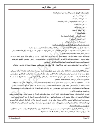 ‫الوجه‬ ‫عظام‬ ‫كسور‬
Dr. firas Kassab Page 12
ٌٕٞ‫طظ‬٢ٓٝ٧‫ح‬ ٢ٜ‫حُٞؿ‬ ٌَ٤ُٜ‫ح‬ ‫ٓ٘طوش‬‫حُظخُ٤ش‬ ّ‫حُؼظخ‬ ٖٓ
-2ْ‫حُؼظ‬ ٖٓ٢ٌ‫حُل‬
-2٢٘‫حُٞؿ‬ ْ‫حُؼظ‬ ٖٓ
-2٢‫حُٜيؿ‬ ْ‫ُِؼظ‬ ٢٘‫حُٞؿ‬ ْ‫حُؼظ‬ ‫ٗظٞءحص‬ ٖٓ
-2‫حُل٘ي‬ ْ‫ػظ‬ ٖٓ
-2‫ح٧ٗق‬ ْ‫ػظ‬ ٖٓ
-2ٖٓ٢‫حُيٓؼ‬ ْ‫حُؼظ‬
-ْ‫ػظ‬‫حُٔ٤ٌؼش‬
-ٝ ٢ُ‫حُـَرخ‬ ْ‫حُؼظ‬‫حُوَ٣٘خص‬‫رٜخ‬ ‫حُٔظِٜش‬
-2ٖٓ‫حُوَ٣٘خص‬‫حُٔلِ٤ش‬
-١‫حُٞطي‬ ْ‫ُِؼظ‬ ‫حُـ٘خك٤ش‬ ‫حُٜلخثق‬
)*ٚ‫حُٞؿ‬ ٢ٓٝ ‫ُٔ٘طوش‬ ٢ٔ‫حُؼظ‬ ٌَ٤ُِٜ ‫حُل٤ِ٣خث٤ش‬ ‫حُٜلخص‬
1-ٝ ٌَ٤ٛ ٌٕٞ‫٣ظ‬ٝ ّ‫حُؼظخ‬ ٖٓ ‫ػيى‬ ٖٓ ٢ٔ‫حُؼظ‬ ٚ‫حُٞؿ‬ ٢ًٓ‫ح‬ٍ‫ٗخى‬ ٢ٛ‫ٓ٘لَىس‬ ٌٍُٞٔ َٝ‫طظؼ‬ ‫ٓخ‬
2-ٝ ‫حًَُٔذ‬ ‫حُز٘خء‬ٝ َ‫ح٧ٓل‬ ٖٓ ‫حُٔ٠ؾ‬ ٟٞ‫ه‬ َٔ‫طل‬ ٠ِ‫ػ‬ ‫حُويٍس‬ ُٚ َ‫٣ـؼ‬ ٌَ٤ُٜ‫ح‬ ‫ٌُٜح‬ ْ‫حُٔ٘ظ‬ٞ‫رؼ‬ ٢‫ك‬ ‫حُلٔخ٣ش‬ َ‫٣ٞك‬ ‫ًٌُي‬
.ٖ٤‫حُؼ‬ ‫هخٛش‬ ‫حُٔـخٍٝس‬ ‫حُل٤ٞ٣ش‬ ‫ُ٨ؿِحء‬ ‫حُٔ٘خ١ن‬
٢‫حُِل‬ ‫حُلي‬ ‫ُـ٤ٞد‬ ٢‫حُوخٍؿ‬ ٍ‫حُـيح‬ ‫ٓ٘طوش‬ ٢‫ك‬ ‫حُلي‬ ْ‫ػظ‬ ٖٓ ‫ؿِء‬ ‫اُحُش‬ ْ‫ط‬ ُٕٞ‫أ‬ َٟ٤ٖٓٓ ٌٕٞ‫٣ظ‬ ٚ‫حُٞؿ‬ ٢ٓٝ ٌَ٤ٛ ّ‫ػظخ‬
ٝ ‫ٓظظخرؼش‬ ّ‫ػظخ‬‫حُـٔـٔش‬ ّ‫ػظخ‬ ٠ُ‫ا‬ ‫ح٧ٓخٓ٤ش‬ ٕ‫ح٧ٓ٘خ‬ ٖٓ ٠ِ‫ح٧ػ‬ ٠ُ‫ا‬ ‫ٓظـٜش‬ ‫ىحػٔش‬ٝ .ٌٙٛ ٠ِ‫ػ‬ ّ‫حُطؼخ‬ ‫ٓ٠ؾ‬ ‫هٞس‬ ‫طظُٞع‬
ٝ ‫ح٧ٗق‬ ٍٞ‫ك‬ ‫حُٜ٘ش‬ ‫حُٔ٘طوش‬.‫حُـٔـٔش‬ ‫هخع‬ ٠ُ‫ا‬ ‫ُ٨ٗق‬ ‫حُٔـخٍٝس‬ ‫حُـ٤ٞد‬
3-َ‫ح٧ٓل‬ ٖٓ ٟٞ‫ه‬ َٔ‫طل‬ ٌٚ٘ٔ٣ ‫حُز٘خء‬ ٖٓ ‫حُ٘ٞع‬ ‫ٌٛح‬،ٌُٖ‫اطـخٛخص‬ ٖٓ ٟٞ‫ه‬ ١‫أ‬ ‫ٗظ٤ـش‬ ‫رُٜٔٞش‬ ٌَٔ‫طظ‬ ‫حُز٘خء‬ ‫ٌٛح‬ ّ‫ػظخ‬
.َٟ‫أه‬
ّ‫ػخ‬ ٢‫ك‬1975( ْٛ‫ٗخ‬ َٟ‫أؿ‬ ّNahumٝ ٚ‫حُٞؿ‬ ٢ٓٝ ٌَ٤ٛ ًٍٞٔ ٠ِ‫ػ‬ ‫طـخٍد‬ )٢‫ك‬ ًَٔ ‫٩كيحع‬ ‫حُ٬ُٓش‬ ‫حُوٞس‬ ٍ‫ٓويح‬ ٕ‫أ‬ ‫ٝؿي‬
٢ِ‫حُٔل‬ ‫حُلي‬ ّ‫ػظخ‬ ٌَُٔ ‫حُ٬ُٓش‬ ‫حُوٞس‬ ٍ‫ٓويح‬ ‫ػِغ‬ ٝ‫أ‬ ْٔ‫ه‬ ٞٛ ٚ‫حُٞؿ‬ ٢ٓٝ ٌَ٤ٛ‫ًِٜخ‬ ٚ‫حُٞؿ‬ ّ‫ػظخ‬ ٕ‫ا‬ .‫ٟؼ٤ق‬ َٔ‫طل‬ ‫ُي٣ٜخ‬
‫حُ٠خؿطش‬ ٟٞ‫ُِو‬ُ‫ح‬ ‫حُلي‬ ‫ر٤٘ٔخ‬ ,٢٘‫حُٞؿ‬ ْ‫حُؼظ‬ ّٞ‫ه‬ ‫طِ٤ٜخ‬ ٌَُِٔ ‫ح٧ٟؼق‬ ‫ٓوخٝٓظٜخ‬ ‫ُٜخ‬ ‫ح٧ٗق‬ ّ‫ػظخ‬ ٕ‫أ‬ ‫ًٔخ‬ .١ِٞ‫ؼ‬‫كٔخٓ٤ش‬ ُٚ
( ‫ح٧كو٤ش‬ ‫ُ٪ٛخرخص‬ ‫رخُـش‬Huelke AndCompton, 1983.)
4-ٔ‫ر‬ ٌَٔ‫طظ‬ ّ‫حُؼظخ‬ ٌٙٛ ٕ‫كب‬ ٚ‫حُٞؿ‬ ٢ٓٝ ٌَ٤ٛ ّ‫ػظخ‬ ‫رٜخ‬ ِ٤ٔ‫طظ‬ ٢‫حُظ‬ ‫حُٜ٘خٗش‬ ‫ٛلش‬ ‫رٔذ‬ٝ ‫ُٜٞش‬‫ٝحه٤ش‬ ‫ًٞٓخىس‬ َٔ‫طؼ‬
‫ٟٓٞٞع‬ ‫حُؼوخد‬ ‫ػٞى‬ ‫رٜ٘يٝم‬ ‫حُٟٞغ‬ ‫ٌٛح‬ ٚ٤‫ط٘ز‬ ٌٖٔ٣ .٢‫حُـخٗز‬ ٢ٓ‫ح٧ٓخ‬ ٙ‫ح٩طـخ‬ ٖٓ ٝ‫أ‬ ّ‫ح٧ٓخ‬ ٖٓ ‫ح٩ٛخرخص‬ ٢‫ك‬ ‫هخٛش‬ ‫ُِولق‬
ٝ ‫طلض‬٩‫ح‬ ٌٙٛ .‫أٓلِٜخ‬ ٢ِ‫حُٔل‬ ‫حُلي‬ َُٝ‫ر‬ ٖ‫ػ‬ ‫ٝطوظِق‬ ‫حُٔن‬ ١ٞ‫طل‬ ٢‫حُظ‬ ‫حُِٜزش‬ ‫حُٔ٘طوش‬ ّ‫أٓخ‬ً‫ح‬‫ؿي‬ ‫ٜٓٔش‬ ‫حُل٤ِ٣خث٤ش‬ ‫هظ٬كخص‬
‫حُل٤خس‬ ٢‫ك‬ّ‫حَُأ‬ ‫اٛخرخص‬ ‫رؼي‬.
‫حُٞكخس‬ ‫طٔزذ‬ ‫هي‬ ٝ‫أ‬ ‫حُٔن‬ ٢‫ك‬ ‫هط٤َس‬ ٍ‫أَٟح‬ ‫٩كيحع‬ ‫ًخك٤ش‬ ٌٕٞ‫ط‬ ‫هي‬ ‫حُولق‬ ‫ٓ٘طوش‬ ٠ِ‫ػ‬ ‫حُٔزخَٗس‬ ‫حُٜيٓش‬ْ‫ٝر٘ل‬ ‫حُٜيٓش‬ ْ‫ٗل‬ .
ْ‫ٓ٤ظ‬ ٚ‫حُٞؿ‬ ‫ٓ٘ظٜق‬ ٌَ٤ٛ ٠ُ‫ا‬ ‫ٝؿٜض‬ ‫ٓخ‬ ‫اًح‬ ‫حُوٞس‬‫ا‬ٝ ‫ٓظٜخٜٛخ‬ٚ٤‫ٝػ‬ ‫حُٜٔخد‬ ‫٣لوي‬ ٫ ‫ٍرٔخ‬ َ‫ر‬ ٍ‫ح٧َٟح‬ ْ‫ٗل‬ ٠ُ‫ا‬ ١‫طئى‬ ٫ ‫ٍرٔخ‬
ٓ‫حُٜي‬ ٌٙٛ ‫رٔزذ‬ٝ ٚ‫حُٞؿ‬ ّ‫ػظخ‬ ‫ٓ٘طوش‬ ٢‫ك‬ ً‫ح‬ٍ‫ىٓخ‬ ‫طٔزذ‬ ‫ٌُٜ٘خ‬ ,‫ش‬١‫حُٔظٜي‬ ٞٛ ٢ِ‫حُٔل‬ ‫حُلي‬ ٕ‫ًخ‬ ‫اًح‬ .‫رٜخ‬ ‫حُٔل٤طش‬ ‫ح٧ٗٔـش‬
‫ٛلش‬ ٕ‫كب‬ ‫حُٜيٓش‬ ٌُٜٙ‫ا‬ٝ َ‫طو‬ ‫حُٜيٓخص‬ ٙ‫ٓظٜخ‬.‫حُٔ٬ًٔش‬ ‫ٍ٣خٟش‬ ٢‫ك‬ ‫حُوخٟ٤ش‬ ‫حُ٠َرش‬ ٢‫ك‬ ‫٣ليع‬ ‫ُٔخ‬ ‫ٓ٘خرٜش‬ ‫حُٔن‬ ‫اٛخرش‬ ٌٕٞ‫ط‬
)*٩‫ح‬‫حُـٔـٔش‬ ‫هخػيس‬ ‫ٓغ‬ ١‫ٍطزخ‬
-ّ‫ػظخ‬ ‫اُحُش‬ ْ‫ط‬ ‫اًح‬ٝ ٢ٜ‫حُـز‬ ْ‫حُؼظ‬ ٕ‫أ‬ ‫ٍإ٣ش‬ ٌٖٔ٣ ‫حُـٔـٔش‬ ٖٓ ٚ‫حُٞؿ‬ ٢ٓٝ ٌَ٤ٛ٠ُ‫ا‬ ٚ‫٣ظـ‬ ٠٘‫ٓ٘ل‬ ٕ‫٣ٌٞٗخ‬ ١‫حُٞطي‬ ْ‫حُؼظ‬
‫ٓويحٍٛخ‬ ‫رِحٝ٣ش‬ ‫حُوِق‬ ٠ُ‫ٝا‬ َ‫ح٧ٓل‬45. ‫حُؼِٞ٣ش‬ ٕ‫ح٧ٓ٘خ‬ ‫ا١زخم‬ ٢‫ه‬ ‫ٓغ‬ ‫ىٍؿش‬
 