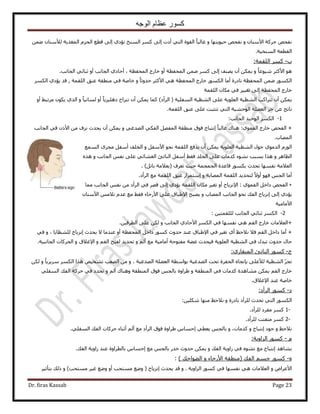 ‫الوجه‬ ‫عظام‬ ‫كسور‬
Dr. firas Kassab Page 23
ٝ ٕ‫ح٧ٓ٘خ‬ ‫كًَش‬ ٚ‫ٗلل‬ٝ ‫ك٤ٞ٣ظٜخ‬ ٚ‫ٗلل‬ٖٟٔ ٕ‫ُ٨ٓ٘خ‬ ‫حُٔـٌ٣ش‬ ِّ‫حُل‬ ‫هطغ‬ ٠ُ‫ا‬ ١‫طئى‬ ‫حُٔ٘ن‬ ًَٔ ٠ُ‫ا‬ ‫أىص‬ ٢‫حُظ‬ ‫حُوٞس‬ ً‫خ‬‫ؿخُز‬
‫حُوطؼش‬‫حُٔ٘و٤ش‬.
‫د‬-‫حُِؤش‬ ًَٔ:
ٝ ً‫خ‬‫ٗ٤ٞػ‬ َ‫ح٧ًؼ‬ ٞٛ‫٣ٜ٘ق‬ ٕ‫أ‬ ٌٖٔ٣ًَٔ ٠ُ‫ا‬‫حُٔللظش‬ ‫هخٍؽ‬ ٝ‫أ‬ ‫حُٔللظش‬ ٖٟٔ،‫حُـخٗذ‬ ٢‫ػ٘خث‬ ٝ‫أ‬ ‫حُـخٗذ‬ ١‫أكخى‬.
ٝ ً‫خ‬‫كيٝػ‬ َ‫ح٧ًؼ‬ ٢ٛ ‫حُٔللظش‬ ‫هخٍؽ‬ ٌٍُٞٔ‫ح‬ ‫أٓخ‬ ‫ٗخىٍس‬ ‫حُٔللظش‬ ٖٟٔ ٌٍُٞٔ‫ح‬‫ػ٘ن‬ ‫ٓ٘طوش‬ ٢‫ك‬ ‫هخٛش‬‫حُِؤش‬,١‫٣ئى‬ ‫هي‬ٌَُٔ‫ح‬
‫حُٔللظش‬ ‫هخٍؽ‬٠ُ‫ا‬َ٤٤‫طـ‬‫حُِؤش‬ ٕ‫ٌٓخ‬ ٢‫ك‬
‫طظَحًذ‬ ٕ‫أ‬ ٌٖٔ٣‫حُٔلِ٤ش‬ ‫حُ٘ظ٤ش‬ ٠ِ‫ػ‬ ‫حُؼِٞ٣ش‬ ‫حُ٘ظ٤ش‬‫حَُأى‬ ()ً‫خ‬٤ٗ‫ُٔخ‬ ٝ‫أ‬ ً‫خ‬٣ِ٤ِٛ‫ى‬ ‫طِ٘حف‬ ٕ‫أ‬ ٌٖٔ٣ ‫ًٔخ‬ٝ‫أ‬ ٢‫َٓطز‬ ٌٕٞ٣ ١ٌُ‫ح‬ ٝ
ٖ‫ػ‬ ‫ٗخطؾ‬‫حُِؤش‬ ‫ػ٘ن‬ ٠ِ‫ػ‬ ‫طظؼزض‬ ٢‫حُظ‬ ‫حُٞك٘٤ش‬ ‫حُؼ٠ِش‬ َ‫ؿ‬.
1-‫حُـخٗذ‬ ‫حُٞك٤ي‬ ٌَُٔ‫ح‬:
+ٚ‫حُلل‬ٝ ٢‫حُٜيؿ‬ ٢ٌ‫حُل‬ َٜ‫حُٔل‬ ‫ٓ٘طوش‬ ‫كٞم‬ ‫اٗظزخؽ‬ ً‫خ‬‫ؿخُز‬ ‫ٛ٘خى‬ :١ٞٔ‫حُل‬ ‫هخٍؽ‬‫حُـخٗذ‬ ٢‫ك‬ ًٕ٧‫ح‬ ٖٓ ‫ِٗف‬ ‫٣ليع‬ ٕ‫أ‬ ٌٖٔ٣
‫حُٜٔخد‬.
ٝ َ‫ح٧ٓل‬ ٞ‫ٗل‬ ‫حُِؤش‬ ‫٣يكغ‬ ٕ‫أ‬ ٌٖٔ٣ ‫حُؼِٞ٣ش‬ ‫حُ٘ظ٤ش‬ ٍٞ‫ك‬ ١ٞٓ‫حُي‬ ٍُّٞ‫ح‬‫حُٔٔغ‬ َٟ‫ٓـ‬ َ‫أٓل‬ ‫حُوِق‬
ٝ َٛ‫حُظخ‬ٝ ‫حُـخٗذ‬ ْ‫ٗل‬ ٠ِ‫ػ‬ ٢‫حُـ٘خث‬ ‫حُ٘خطت‬ َ‫أٓل‬ ٢‫كو‬ ‫حُـِي‬ ٠ِ‫ػ‬ ‫ًيٓخص‬ ‫ٗ٘ٞء‬ ‫٣ٔزذ‬ ‫ٌٛح‬ٌٙٛ
‫طؼَف‬ ‫ك٤غ‬ ‫حُـٔـٔش‬ ‫هخػيس‬ ٌٍٞٔ‫ر‬ ‫طليع‬ ‫ٗلٜٔخ‬ ‫حُؼ٬ٓش‬(َ‫رخط‬ ‫رؼ٬ٓش‬. )
‫أٓخ‬ً٫ٝ‫أ‬ ٜٞ‫ك‬ ْ‫حُـ‬ُ‫حُِؤش‬ ‫ظلي٣ي‬‫حُٜٔخرش‬ٝ‫ا‬‫حَُأى‬ ‫ٓغ‬ ‫حُِؤش‬ ‫ػ٘ن‬ ٍ‫ٓظَٔح‬.
+ٚ‫حُلل‬َ‫ىحه‬١ٞٔ‫حُل‬:ُ‫ح‬ ٢‫ك‬ َٜ‫ه‬ ٠ُ‫ا‬ ١‫٣ئى‬ ‫حُِؤش‬ ٕ‫ٌٓخ‬ َ٤‫طـ‬ ٝ‫أ‬ ‫ح٩ِٗ٣خف‬‫ٓٔخ‬ ‫حُـخٗذ‬ ْ‫ٗل‬ ٖٓ ‫َأى‬
‫ا‬ ٠ُ‫ا‬ ١‫٣ئى‬٢‫كو‬ ‫ح٧ٍكخء‬ ٠ِ‫ػ‬ ‫ح٩١زخم‬ ‫٣ٜزق‬ ٝ ‫حُٜٔخد‬ ‫حُـخٗذ‬ ٞ‫ٗل‬ ‫حُلي‬ ‫ِٗ٣خف‬‫ٓغ‬ٕ‫ح٧ٓ٘خ‬ ْٓ٬‫ط‬ ّ‫ػي‬
‫ح٧ٓخٓ٤ش‬
2-ُ ‫حُـخٗذ‬ ٢‫ػ٘خث‬ ٌَُٔ‫ح‬ِٖ٤‫ِؤظ‬:
+٢ٛ ْ‫حُل‬ ‫هخٍؽ‬ ‫حُؼ٬ٓخص‬ٝ ‫حُـخٗذ‬ ١‫ح٧كخى‬ ٌَُٔ‫ح‬ ٢‫ك‬ ‫ٗلٜٔخ‬٠ِ‫ػ‬ ٌُٖ.ٖ٤‫حُطَك‬
+‫ك‬ ْ‫حُل‬ َ‫ىحه‬ ‫أٓخ‬٬ًٍٞٔ ‫كيٝع‬ ‫ػ٘ي‬ ‫ح٩١زخم‬ ٢‫ك‬ َ٤‫طـ‬ ١‫أ‬ ‫ٗ٬كع‬‫٣ليع‬ ٫ ‫ػ٘يٓخ‬ ٝ‫أ‬ ‫حُٔللظش‬ َ‫ىحه‬‫ا‬ٝ ، ‫ُِ٘ظخ٣خ‬ ‫ِٗ٣خف‬٢‫ك‬
ِٞ‫حُؼ‬ ‫حُ٘ظ٤ش‬ ٢‫ك‬ ٍ‫طزي‬ ‫كيٝع‬ ٍ‫كخ‬‫أٓخٓ٤ش‬ ‫ٓلظٞكش‬ ‫ػ٠ش‬ ‫ك٤ليع‬ ‫٣ش‬‫ٓغ‬ٝ ُْ‫أ‬ٝ ْ‫حُل‬ ‫ُلظق‬ ‫طلي٣ي‬ٝ ‫ح٩ؿ٬م‬‫حُـخٗز٤ش‬ ‫حُلًَخص‬.
‫ؽ‬-١ٍ‫حُٔ٘وخ‬ ‫حُ٘خطت‬ ًٍٞٔ:
‫ر‬ ٠ِ‫ُ٨ػ‬ ‫حُ٘ظ٤ش‬ َ‫طـ‬‫ب‬ٝ ، ‫حُٜيؿ٤ش‬ ‫حُؼ٠ِش‬ ‫رٞحٓطش‬ ‫حُٜيؿ٤ش‬ ‫طلض‬ ‫حُللَس‬ ٙ‫طـخ‬ٝ ً‫خ‬٣َ٣َٓ ٌَُٔ‫ح‬ ‫ٌٛح‬ ٚ٤‫ط٘و‬ ‫حُٜؼذ‬ ٌُٖٖٓ
‫حُٔ٘طوش‬ ٢‫ك‬ ‫ًيٓخص‬ ‫ٓ٘خٛيس‬ ٌٖٔ٣ ْ‫حُل‬ ‫هخٍؽ‬ٝٝ ُْ‫أ‬ ‫ٝٛ٘خى‬ ‫حُٔ٘طوش‬ ‫كٞم‬ ْ‫رخُـ‬ ‫١َحٝس‬٢ِ‫حُٔل‬ ‫حُلي‬ ‫كًَش‬ ٢‫ك‬ ‫طليى‬
‫ح٩ؿ٬م‬ ‫ػ٘ي‬ ‫هخٛش‬.
‫ى‬-‫حَُأى‬ ًٍٞٔ:
ٝ ‫ٗخىٍس‬ ‫َُِأى‬ ‫طليع‬ ٢‫حُظ‬ ٌٍُٞٔ‫ح‬‫ٜٓ٘خ‬ ‫ٗ٬كع‬ٖ٤ٌِٗ:
1-‫َُِأى‬ ‫ٓلَى‬ ًَٔ.
2-‫َُِأى‬ ‫ٓظلظض‬ ًَٔ.
ٝ ‫ٗ٬كع‬‫ؿٞى‬‫ا‬ٝ ‫ٗظزخؽ‬ٝ ،‫ًيٓخص‬‫ر‬ْ‫خُـ‬ُْ‫أ‬ ‫ٓغ‬ ‫حَُأى‬ ‫كٞم‬ ‫١َحٝس‬ ّ‫اكٔخ‬ ٢‫٣ؼط‬٢ِ‫حُٔل‬ ‫حُلي‬ ‫كًَخص‬ ‫أػ٘خء‬.
ّ-‫حُِحٝ٣ش‬ ًٍٞٔ:
‫٣٘خٛي‬‫ا‬ٝ ‫حُلي‬ ‫ُحٝ٣ش‬ ٢‫ك‬ ٙٞ٘‫ط‬ ‫ٓغ‬ ‫ٗظزخؽ‬ْ‫رخُـ‬ ٍ‫هي‬ ‫كيٝع‬ ٌٖٔ٣‫ٓغ‬‫حُلي‬ ‫ُحٝ٣ش‬ ‫ػ٘ي‬ ‫رخُطَحٝس‬ ّ‫اكٔخ‬.
ٙ-ًٍٞٔ‫ؿ‬( ‫حُلي‬ ْٔٝ ‫ح٧ٍكخء‬ ‫ٓ٘طوش‬‫حُ٠ٞحكي‬):
ٝ ٝ‫ح٧ػَح‬ٗ ٢ٛ ‫حُؼ٬ٓخص‬‫حُِحٝ٣ش‬ ًٍٞٔ ٢‫ك‬ ‫لٜٔخ‬ٝ .‫٣ليع‬ ‫هي‬‫ا‬‫ِٗ٣خف‬‫ٓٔظلذ‬ ‫ٟٝغ‬ (ٝ )‫ٓٔظلذ‬ َ٤‫ؿ‬ ‫ٟٝغ‬ ٝ‫أ‬َ٤‫رظؤػ‬ ‫ًُي‬
 