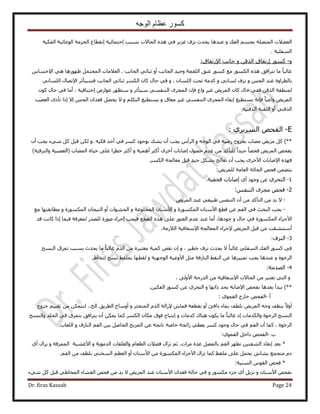 ‫الوجه‬ ‫عظام‬ ‫كسور‬
Dr. firas Kassab Page 24
ٝ ‫حُلي‬ ْٔ‫رـ‬ ‫حُٔظِٜش‬ ‫حُؼ٠٬ص‬‫ػ٘ي‬ٛ‫حُلخ٫ص‬ ٌٙٛ ٢‫ك‬ َ٣ِ‫ؿ‬ ‫ِٗف‬ ‫٣ليع‬ ‫خ‬‫حُلٌ٤ش‬ ‫حُٞػخث٤ش‬ ‫حُلِٓش‬ ‫اٗوطخع‬ ‫اكظٔخُ٤ش‬ ‫رٔزذ‬
‫حُٔلِ٤ش‬.
ٝ-ًٍٞٔ‫ا‬ٝ ٖ‫حٌُه‬ ‫ٍطلخم‬٩‫ح‬ ‫ؿخٗذ‬‫ٍطلخم‬:
٢‫ػ٘خث‬ ٝ‫أ‬ ‫حُـخٗذ‬ ‫ٝك٤ي‬ ‫حُِؤش‬ ‫ػ٘ن‬ ًٍٞٔ ‫ٓغ‬ ٌٍُٞٔ‫ح‬ ٌٙٛ ‫طظَحكن‬ ‫ٓخ‬ ً‫خ‬‫ؿخُز‬‫حُـخٗذ‬.ّ‫ح٩كٔخ‬ ٢ٛ ‫ظٍٜٞٛخ‬ َٔ‫حُٔلظ‬ ‫حُؼ٬ٓخص‬
ٝ ْ‫حُـ‬ ‫ػ٘ي‬ ‫رخُطَحٝس‬ُ ‫ِٗف‬٢ٗ‫ٔخ‬ٕ‫حُِٔخ‬ ‫طلض‬ ‫ًيٓش‬ ٝ.ٍٝ‫كخ‬ ٢‫ك‬‫حُـخٗذ‬ ٢‫ػ٘خث‬ ٌَُٔ‫ح‬ ٕ‫ًخ‬َ‫كٔ٤ظؤػ‬٩‫ح‬٢ٗ‫حُِٔخ‬ ٍ‫طٜخ‬
ٖ‫حٌُه‬ ‫ُٔ٘طوش‬ٕ‫ًخ‬ ٍ‫كخ‬ ٢‫كل‬ٝ َ‫ٓ٤ظؤػ‬ ٢ٔ‫حُظ٘ل‬ َٟ‫حُٔـ‬ ٕ‫كب‬ ‫ٝحع‬ َ٤‫ؿ‬ ٞ٣َُٔ‫ح‬‫ػٞح‬ َٜ‫ٓظظ‬ٍٝ‫ا‬‫هظ٘خه٤ش‬،ًٕٞ ٍ‫كخ‬ ٢‫ك‬ ‫أٓخ‬
ٝ ‫ٓؼخم‬ َ٤‫ؿ‬ ٢ٔ‫حُظ٘ل‬ َٟ‫حُٔـ‬ ‫اروخء‬ ‫٣ٔظط٤غ‬ ٚٗ‫كب‬ ً‫خ‬٤‫ٝحػ‬ ٞ٣َُٔ‫ح‬ٝ ٌِْ‫حُظ‬ ‫٣ٔظط٤غ‬‫حُؼٜذ‬ ًٟ‫طؤ‬ ‫اًح‬ ٫‫ا‬ ْ‫حُل‬ ٕ‫كويح‬ َٜ‫٣ل‬ ٫
ٝ‫أ‬ ٢٘‫حٌُه‬‫حُؼوزش‬‫حٌُه٘٤ش‬.
E-ٚ‫حُلل‬١َ٣َُٔ‫ح‬:
)**ٞ٣َٓ ًَٓٝ ٚ‫حُٞؿ‬ ٢‫ك‬ ‫ٍٟ٤ش‬ ‫رـَٝف‬ ‫ٜخد‬ٚ٤ٌ‫ك‬ ‫أكي‬ ٢‫ك‬ ًَٔ ‫رٞؿٞى‬ ‫٣٘ي‬ ٕ‫أ‬ ‫٣ـذ‬ ّ‫حَُأ‬.ٕٝ‫أ‬ ‫٣ـذ‬ ‫ٗ٢ء‬ ًَ َ‫هز‬ ٌُٖ
‫ك‬ ٞ٣َُٔ‫ح‬ ٚ‫٣لل‬‫اٛخرخص‬ ٍٜٞ‫ك‬ ّ‫ػي‬ ٖٓ ‫ُِظؤًي‬ ً‫ح‬‫ؿ٤ي‬ ً‫خ‬ٜ‫ل‬َٟ‫أه‬َ‫أًؼ‬‫أٛٔ٤ش‬‫حُٜٔخد‬ ‫ك٤خس‬ ٠ِ‫ػ‬ ‫هطَح‬ َ‫أًؼ‬ ٝ‫(حُؼٜز٤ش‬ٝ)‫حُِ٘ك٤ش‬
‫ك‬ٌٌَُٜٙٔ‫ح‬ ‫ٓؼخُـش‬ َ‫هز‬ ‫ؿ٤ي‬ ٌَ٘‫ر‬ ‫طؼخُؾ‬ ٕ‫أ‬ ‫٣ـذ‬ َٟ‫ح٧ه‬ ‫ح٩ٛخرخص‬.
ٞ٣َُِٔ ‫حُؼخٓش‬ ‫حُلخُش‬ ٚ‫كل‬ ٖٔ٠‫٣ظ‬:
1-١َ‫حُظل‬١‫أ‬ ‫ٝؿٞى‬ ٖ‫ػ‬‫هلل٤ش‬ ‫اٛخرخص‬.
2-ْ‫حُظ٘ل‬ َٟ‫ٓـ‬ ٚ‫كل‬:
-ٞ٣َُٔ‫ح‬ ‫ػ٘ي‬ ٢‫١ز٤ؼ‬ ْ‫حُظ٘ل‬ ٕ‫أ‬ ٖٓ ‫حُظؤًي‬ ٖٓ ‫ري‬ ٫
-ٝ ‫حٌٍُٔٔٞس‬ ٕ‫ح٧ٓ٘خ‬ ‫هطغ‬ ٖ‫ػ‬ ْ‫حُل‬ ٢‫ك‬ ‫حُزلغ‬ ‫٣ـذ‬ٝ ‫حُٔوِٞػش‬ ٕ‫ح٧ٓ٘خ‬ٝ ‫حٌٍُٔٔٞس‬ ٕ‫حُظ٤ـخ‬ ٝ‫أ‬ ‫حُل٘ٞحص‬‫ٓغ‬ ‫ٓطخروظٜخ‬
ٝ ٍ‫كخ‬ ٢‫ك‬ ‫حٌٍُٔٔٞس‬ ‫ح٧ؿِحء‬‫ٍٛٞس‬ ‫اؿَحء‬ ‫ك٤ـذ‬ ‫حُوطغ‬ ٌٙٛ ٠ِ‫ػ‬ ٍٞ‫حُؼؼ‬ ّ‫ػي‬ ‫ػ٘ي‬ ‫أٓخ‬ ،‫ؿٞىٛخ‬‫هي‬ ‫ًخٗض‬ ‫اًح‬ ‫ك٤ٔخ‬ ‫ُٔؼَكش‬ ٍ‫ُِٜي‬
‫أ‬ٞ٣َُٔ‫ح‬ َ‫هز‬ ٖٓ ‫ٓظ٘٘وض‬٩‫حُٔؼ‬ ‫ؿَحء‬‫حُ٬ُٓش‬ ‫ح٩ٓؼخك٤ش‬ ‫خُـش‬.
3-‫حُِ٘ف‬:
ٝ ، َ٤‫هط‬ ‫ِٗف‬ ‫٣ليع‬ ٫ ً‫خ‬‫ؿخُز‬ ٢ِ‫حُٔل‬ ‫حُلي‬ ًٍٞٔ ٢‫ك‬‫ا‬‫حُ٘ٔؾ‬ ‫طِٔم‬ ‫رٔزذ‬ ‫٣ليع‬ ‫ٓخ‬ ً‫خ‬‫ؿخُز‬ ّ‫حُي‬ ٖٓ ‫ٓؼظزَس‬ ‫ًٔ٤ش‬ ٚ‫ٗو‬ ٕ
ٝ ‫حَُهٞس‬ِ٤٤ٔ‫ط‬ ‫٣ـذ‬ ‫ػ٘يٛخ‬ٖٛ‫ػ‬ ‫خ‬ٝ ‫حُٞؿٜ٤ش‬ ‫ح٧ٝػ٤ش‬ َ‫ٓؼ‬ ‫حُ٘خُكش‬ ٢‫حُ٘و‬١‫ُظوخ‬ ‫ٗٔؾ‬ ٢‫رِٔو‬ ‫ُوطٜخ‬.
4-‫حُٜيٓش‬:
٢‫حُظ‬ ٝ. ٠ُٝ٧‫ح‬ ‫حُيٍؿش‬ ٖٓ ‫ح٩ٓؼخك٤ش‬ ‫حُلخ٫ص‬ ٖٓ َ‫طؼظز‬
)**ٚ‫رلل‬ ‫رؼيٛخ‬ ‫ٗزيأ‬‫ًحطٜخ‬ ‫رلي‬ ‫ح٩ٛخرش‬ٖٝ٤ٌ‫حُل‬ ًٍٞٔ ٖ‫ػ‬ ١َ‫حُظل‬.
‫أ‬-ٚ‫حُلل‬١ٞٔ‫حُل‬ ‫هخٍؽ‬:
‫ىح‬ ‫رٔخء‬ ‫رِطق‬ ٞ٣َُٔ‫ح‬ ٚ‫ٝؿ‬ ‫٣٘ظق‬ ً٫ٝ‫أ‬ٝ َ‫حُٔظوؼ‬ ّ‫حُي‬ ‫٩ُحُش‬ ٕ‫هٔخ‬ ‫روطؼش‬ ٝ‫أ‬ ‫كت‬..‫حُن‬ ‫حُطَ٣ن‬ ‫أٝٓخم‬‫ؿَٝف‬ ْ٤٤‫طو‬ ٖٓ ٌٖٔ‫ُ٘ظ‬
‫ٝحٌُيٓخص‬ ‫حَُهٞس‬ ‫حُ٘ٔؾ‬ٝ ‫ًيٓخص‬ ‫ٛ٘خى‬ ٌٕٞ٣ ‫ٓخ‬ ً‫خ‬‫ؿخُز‬ ً‫ا‬‫ا‬ٌٖٔ٣ ‫ًٔخ‬ ٌَُٔ‫ح‬ ٕ‫ٌٓخ‬ ‫كٞم‬ ‫ٗظزخؽ‬ُٔ٘‫ٝح‬ ‫حُـِي‬ ٢‫ك‬ ‫رظِٔم‬ ‫٣ظَحكن‬ ٕ‫أ‬‫ؾ‬
ٞ‫حَُه‬‫س‬ٖ‫ػ‬ ‫ٗخطـش‬ ‫هخٛش‬ ‫ٍحثلش‬ ٢‫٣ؼط‬ ًَٔ ‫ٝؿٞى‬ ٍ‫كخ‬ ٢‫ك‬ ْ‫حُل‬ ٕ‫أ‬ ‫ًٔخ‬ .ٝ ‫حُ٘خُف‬ ْ‫حُل‬ ٖ٤‫ر‬ َٛ‫حُلخ‬ ‫حُِٔ٣ؾ‬‫حُِؼخد‬.
‫د‬-ٚ‫حُلل‬١ٞٔ‫حُل‬ َ‫ىحه‬:
*ٝ ‫حُيٓٞ٣ش‬ ‫ٝحُؼِوخص‬ ّ‫حُطؼخ‬ ‫ك٠٬ص‬ ٍ‫طِح‬ ْ‫ػ‬ ،‫َٓحص‬ ‫ػيس‬ َُٜٔ‫رخ‬ ْ‫حُل‬ َٜ‫ٗط‬ ٖ٤‫حُ٘لظ‬ ‫ارؼخى‬ ‫رؼي‬‫ح٧ؿ٘٤ش‬ٝ ‫حُِٔٔهش‬١‫أ‬ ٍ‫٣ِح‬
ْ‫حُل‬ ٖٓ ‫رِطق‬ ٢٘‫حُٔو‬ ْ‫حُؼظ‬ ٝ‫أ‬ ٕ‫ح٧ٓ٘خ‬ ٖٓ ‫حٌٍُٔٔٞس‬ ‫ح٧ؿِحء‬ ٍ‫طِح‬ ‫ًٔخ‬ ٢‫ِٓو‬ ٠ِ‫ػ‬ َٔ‫٣ل‬ ٕ‫ر٘خ‬ ‫ٓظـٔغ‬ ّ‫ى‬.
*‫حُٔ٘٤ش‬ ّٞ‫حُو‬ ٚ‫كل‬:
ٝ ٕ‫ح٧ٓ٘خ‬ ٚ‫ٗلل‬ٝ ٌٍٞٔٓ ‫ؿِء‬ ١‫أ‬ َ٣ِٗ‫ٗ٢ء‬ ًَ َ‫هز‬ ٢١‫حُٔوخ‬ ‫حُـ٘خء‬ ٚ‫كل‬ ٖٓ ‫ري‬ ٫ ٞ٣َُٔ‫ح‬ ‫ػ٘ي‬ ٕ‫ح٧ٓ٘خ‬ ٕ‫كويح‬ ‫كخُش‬ ٢‫ك‬
 
