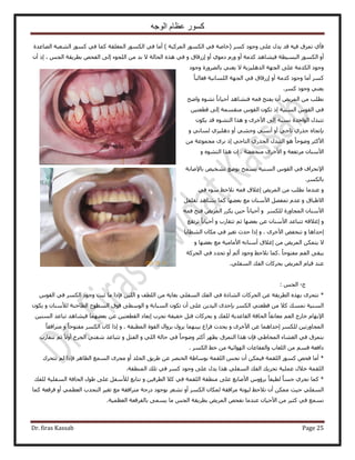 ‫الوجه‬ ‫عظام‬ ‫كسور‬
Dr. firas Kassab Page 25
٤‫ك‬ ‫طِٔم‬ ١‫كؤ‬‫حًَُٔزش‬ ٌٍُٞٔ‫ح‬ ٢‫ك‬ ‫(هخٛش‬ ًَٔ ‫ٝؿٞى‬ ٠ِ‫ػ‬ ٍ‫٣ي‬ ‫هي‬ ٚ‫حُٜخػيس‬ ‫حُ٘ؼزش‬ ًٍٞٔ ٢‫ك‬ ‫ًٔخ‬ ‫حُٔـِوش‬ ٌٍُٞٔ‫ح‬ ٢‫ك‬ ‫أٓخ‬ )
‫ًيٓش‬ ‫ك٤٘خٛي‬ ‫حُزٔ٤طش‬ ٌٍُٞٔ‫ح‬ ٝ‫أ‬ٝ‫أ‬١ٞٓ‫ى‬ ٍّٝ‫أ‬ٝ‫ا‬ٝ ‫ٍُهخم‬٠ُ‫ا‬ ‫حُِـٞء‬ ٖٓ ‫ري‬ ٫ ‫حُلخُش‬ ٌٙٛ ٢‫ك‬ٚ‫حُلل‬ْ‫حُـ‬ ‫رطَ٣وش‬،ٕ‫أ‬ ً‫ا‬
٠ُ‫رخ‬ ٢٘‫٣ؼ‬ ٫ ‫حُيِٛ٤ِ٣ش‬ ‫حُـٜش‬ ٠ِ‫ػ‬ ‫حٌُيٓش‬ ‫ٝؿٞى‬‫ٝؿٞى‬ ‫ٍَٝس‬
ٝ‫أ‬ ‫ًيٓش‬ ‫ٝؿٞى‬ ‫أٓخ‬ ًَٔ‫ا‬ُ‫ح‬ ٢‫ك‬ ‫ٍُهخم‬ً‫خ‬‫كـخُز‬ ‫حُِٔخٗ٤ش‬ ‫ـٜش‬
‫ٝؿٞى‬ ٢٘‫٣ؼ‬ًَٔ.
‫ٝحٟق‬ ٙٞ٘‫ط‬ ً‫خ‬ٗ‫أك٤خ‬ ‫ك٘٘خٛي‬ ٚٔ‫ك‬ ‫٣لظق‬ ٕ‫أ‬ ٞ٣َُٔ‫ح‬ ٖٓ ‫ٗطِذ‬
ٖ٤‫هطؼظ‬ ٠ُ‫ا‬ ‫ٓ٘ؤٔش‬ ّٞ‫حُو‬ ٌٕٞ‫ط‬ ً‫ا‬ ‫حُٔ٘٤ش‬ ّٞ‫حُو‬ ٢‫ك‬
‫ا‬ ‫ٗٔزش‬ ‫حُٞحكيس‬ ٍ‫طظزي‬ٝ َٟ‫ح٧ه‬ ٠ٌُٕٞ٣ ‫هي‬ ٙٞ٘‫حُظ‬ ‫ٌٛح‬
‫ر‬‫ب‬ٝ ٢ٗ‫ُٔخ‬ ١ِ٤ِٛ‫ى‬ ٝ‫أ‬ ٢٘‫ٝك‬ ٢ٔٗ‫أ‬ ٝ‫أ‬ ٢‫طخؿ‬ ١ٌٍ‫ؿ‬ ٙ‫طـخ‬
ٖٓ ‫ٓـٔٞػش‬ َٟٗ ً‫ا‬ ٢‫حُظخؿ‬ ١ٌٍ‫حُـ‬ ٍ‫حُظزي‬ ٞٛ ً‫خ‬‫ٟٝٞك‬ َ‫ح٧ًؼ‬
ٝ ‫َٓطلؼش‬ ٕ‫ح٧ٓ٘خ‬‫ٓ٘ول٠ش‬ َٟ‫ح٧ه‬‫ٌٛح‬ ٕ‫ا‬ .ٝ ٙٞ٘‫حُظ‬
٩‫ح‬‫رخ٩ٛخرش‬ ٚ٤‫ط٘و‬ ‫رٟٞغ‬ ‫٣ٔٔق‬ ‫حُٔ٘٤ش‬ ّٞ‫حُو‬ ٢‫ك‬ ‫ٗلَحف‬
‫رخ‬ٌَُٔ.
ٝ٢‫ك‬ ‫ٓٞء‬ ‫ٗ٬كع‬ ٚٔ‫ك‬ ‫اؿ٬م‬ ٞ٣َُٔ‫ح‬ ٖٓ ‫ٗطِذ‬ ‫ػ٘يٓخ‬
ٝ ‫ح٫١زخم‬َ‫طوِو‬ ‫٣٘خٛي‬ ‫ًٔخ‬ ‫رؼ٠ٜخ‬ ‫ٓغ‬ ٕ‫ح٧ٓ٘خ‬ َٜ‫طٔل‬ ّ‫ػي‬
ٌَُِٔ ‫حُٔـخٍٝس‬ ٕ‫ح٧ٓ٘خ‬ٝ‫أك‬ٚٔ‫ك‬ ‫كظق‬ ٞ٣َُٔ‫ح‬ ٌٍَ٣ ٖ٤‫ك‬ ً‫خ‬ٗ‫٤خ‬
ٝ‫ا‬ٖ‫ػ‬ ٕ‫ح٧ٓ٘خ‬ ‫طظزخػي‬ ٚ‫ؿ٬ه‬ٝ ‫طظوخٍد‬ ْ‫ػ‬ ‫رؼ٠ٜخ‬‫طَطلغ‬ ً‫خ‬ٗ‫أك٤خ‬
‫ا‬ٝ ‫كيحٛخ‬ٞ‫ط٘ول‬َٟ‫ح٧ه‬ٝ .‫ا‬‫كيع‬ ‫ًح‬‫حُ٘ظخ٣خ‬ ٕ‫ٌٓخ‬ ٢‫ك‬ َ٤‫طـ‬
ٝ ‫رؼ٠ٜخ‬ ‫ٓغ‬ ‫ح٧ٓخٓ٤ش‬ ٚٗ‫أٓ٘خ‬ ‫اؿ٬م‬ ٖٓ ٞ٣َُٔ‫ح‬ ٌٖٔ‫٣ظ‬ ٫
ً‫خ‬‫ٓلظٞك‬ ْ‫حُل‬ ٠‫٣زو‬.‫حُلًَش‬ ٢‫ك‬ ‫طليى‬ ٝ‫أ‬ ُْ‫أ‬ ‫ٝؿٞى‬ ‫ٗ٬كع‬ ‫ًٔخ‬
٢ِ‫حُٔل‬ ‫حُلي‬ ‫رلًَخص‬ ٞ٣َُٔ‫ح‬ ّ‫ه٤خ‬ ‫ػ٘ي‬.
‫ؽ‬-ْ‫حُـ‬:
*‫رـخ٣ش‬ ٢ِ‫حُٔل‬ ‫حُلي‬ ٢‫ك‬ ‫حُ٘خًس‬ ‫حُلًَخص‬ ٖ‫ػ‬ ‫حُطَ٣وش‬ ٌٜٙ‫ر‬ َٟ‫ٗظل‬ٝ ‫حُِطق‬ ّٖٓٞ‫حُو‬ ٢‫ك‬ ٌَُٔ‫ح‬ ‫ٝؿٞى‬ ‫ػزض‬ ‫ٓخ‬ ‫كبًح‬ ٖ٤ُِ‫ح‬
ٝ ‫حُٔزخرش‬ ٌٕٞ‫ط‬ ٕ‫أ‬ ٠ِ‫ػ‬ ٖ٣‫حُ٤ي‬ ٟ‫ربكي‬ ٌَُٔ‫ح‬ ٢‫هطؼظ‬ ٖٓ ٬ً ‫ٗٔٔي‬ ‫حُٔ٘٤ش‬ٝ ٕ‫ُ٨ٓ٘خ‬ ‫حُطخك٘ش‬ ‫حُٔطٞف‬ ‫كٞم‬ ٠‫حُٞٓط‬ٌٕٞ٣
ٝ ‫ُِلي‬ ‫حُوخػي٣ش‬ ‫حُلخكش‬ ً‫خ‬‫ٓؼخٗو‬ ْ‫حُل‬ ‫هخٍؽ‬ ّ‫ح٩رٜخ‬‫ك٤٘خ‬ ‫رؼ٠ٜٔخ‬ ٖ‫ػ‬ ٖ٤‫حُوطؼظ‬ ‫ارؼخى‬ ‫ٗـَد‬ ‫هل٤لش‬ َ‫كظ‬ ‫رلًَخص‬‫ٛي‬ٖ٤ُ٘ٔ‫ح‬ ‫طزخػي‬
ٌَُِٔ ٖ٤‫حُٔـخٍٝط‬‫ا‬ٝ َٟ‫ح٧ه‬ ٖ‫ػ‬ ‫كيحٛٔخ‬ُ‫ح‬ ٍ‫رِٝح‬ ٍِٝ٣ ‫ر٤ٜ٘ٔخ‬ ‫كَحؽ‬ ‫٣ليع‬‫حُٔطزوش‬ ‫وٞس‬ٝ .‫ا‬ٝ ً‫خ‬‫ٓلظٞك‬ ٌَُٔ‫ح‬ ٕ‫ًخ‬ ‫ًح‬ً‫خ‬‫ٓظَحكو‬
ٝ ٢ُِ‫ح‬ ‫كخُش‬ ٢‫ك‬ ً‫خ‬‫ٟٝٞك‬ َ‫أًؼ‬ َٜ‫٣ظ‬ ‫حُظِٔم‬ ‫ٌٛح‬ ٕ‫كب‬ ٢١‫حُٔوخ‬ ‫حُـ٘خء‬ ٢‫ك‬ ‫رظِٔم‬ٝ َ‫حُلظ‬‫طظوخٍد‬ ْ‫ػ‬ ً٫ٝ‫أ‬ ‫حُـَف‬ ٢‫ٗلظ‬ ‫طظزخػي‬
ْٔ‫ه‬ ‫ىحكؼش‬ٌُٔ‫ح‬ ٢‫ه‬ ٖٓ ‫حُٜٞحث٤ش‬ ‫ٝحُلوخػخص‬ ‫حُِؼخد‬ ٖٓ. َ
*‫حُٔٔغ‬ َٟ‫ٓـ‬ ٝ‫أ‬ ‫حُـِي‬ ‫١َ٣ن‬ ٖ‫ػ‬ َٜ٘‫حُو‬ ‫رٞٓخ١ش‬ ‫حُِؤش‬ ْ‫ٗـ‬ ٕ‫أ‬ ٌٖٔ٤‫ك‬ ‫حُِؤش‬ ًٍٞٔ ٚ‫كل‬ ‫أٓخ‬َٛ‫حُظخ‬‫طظلَى‬ ُْ ‫كبًح‬
‫حُِؤش‬٢ِ‫حُٔل‬ ‫حُلي‬ ‫طلَ٣ي‬ ‫ػِٔ٤ش‬ ٍ٬‫ه‬‫حُٔ٘طوش‬ ‫طِي‬ ٢‫ك‬ ًَٔ ‫ٝؿٞى‬ ٠ِ‫ػ‬ ٍ‫٣ي‬ ‫ٌٛح‬.
*ّٝ‫رَإ‬ ً‫خ‬‫ُط٤ل‬ ً‫خ‬ٔ‫ؿ‬ ١َ‫ٗـ‬ ‫ًٔخ‬ٝ ٖ٤‫حُطَك‬ ٬ً ٢‫ك‬ ‫حُِؤش‬ ‫ٓ٘طوش‬ ٠ِ‫ػ‬ ‫ح٧ٛخرغ‬‫ُِلي‬ ‫حُٔلِ٤ش‬ ‫حُلخكش‬ ٍٞ١ ٠ِ‫ػ‬ َ‫ُ٨ٓل‬ ‫ٗظخرغ‬
‫ًٔخ‬ ‫كَهؼش‬ ٝ‫أ‬ ٢ٔ‫حُؼظ‬ ‫حُظليد‬ َ٤‫طـ‬ ‫ٓغ‬ ‫ٓظَحكوش‬ ‫ىٍؿش‬ ‫رٞؿٞى‬ َ‫ٗ٘ؼ‬ ٝ‫أ‬ ٌَُٔ‫ح‬ ٕ‫ٌُٔخ‬ ‫َٓحكوش‬ ‫ُ٤ٞٗش‬ ‫ٗ٬كع‬ ٕ‫أ‬ ٌٖٔٓ ‫ك٤غ‬ ٢ِ‫حُٔل‬
٠ٔٔ٣ ‫ٓخ‬ ْ‫حُـ‬ ‫رطَ٣وش‬ ٞ٣َُٔ‫ح‬ ٚ‫ٗلل‬ ‫ػ٘يٓخ‬ ٕ‫ح٧ك٤خ‬ ٖٓ َ٤‫ًؼ‬ ٢‫ك‬ ‫ٗٔٔغ‬‫حُؼظٔ٤ش‬ ‫رخُلَهؼش‬.
 