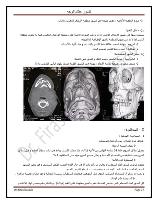 ‫الوجه‬ ‫عظام‬ ‫كسور‬
Dr. firas Kassab Page 27
3-‫ٍٛٞس‬‫حُوِل٤ش‬‫ح٧ٓخٓ٤ش‬:ٜٓ ٢ٛٝ٩‫ح‬ ‫ٓ٘طوش‬ ًٍٞٔ ٢‫ك‬ ‫ٔش‬ٝ ٢٘‫حٌُه‬ ‫ٍطلخم‬‫حُ٘خد‬.
‫د‬)-َ‫ىحه‬ْ‫حُل‬:
٩‫ح‬ ًٍٞٔ ٢‫ك‬ ‫ٜٓ٘خ‬ ‫٣ٔظلخى‬‫طَح‬ ٕ‫أ‬ ً‫ا‬ ٢٘‫حٌُه‬ ‫ٍطلخم‬٩‫ح‬ ‫ٓ٘طوش‬ ٠ِ‫ػ‬ ‫حَُهز٤ش‬ ‫حُلوَحص‬ ‫ًذ‬ً ٢٘‫حٌُه‬ ‫ٍطلخم‬‫ؼ‬‫ٓ٘طوش‬ ٢‫طول‬ ‫ًٓخ‬ ‫٤َح‬
٫ ‫ٌُح‬ ٌَُٔ‫ح‬٩‫ح‬ ٍُٜٞ‫رخ‬ ‫حُٔ٘طوش‬ َ٣ٜٞ‫ط‬ ٖٓ ‫ري‬‫حٌٍُٝ٣ش‬ ٝ‫أ‬ ‫١زخه٤ش‬.
1-ٝ ٕ‫رخ٧ٓ٘خ‬ ٌَُٔ‫ح‬ ٢‫ه‬ ‫ػ٬هش‬ ‫ُظلي٣ي‬ ‫ٜٓٔش‬ : ‫حٌٍُٝ٣ش‬ٕ‫ح٧ٓ٘خ‬ ‫أً٣خص‬ ٟ‫ٓي‬.
2-‫ا‬‫حُلي‬ ْٔ‫ُـ‬ ٌَُٔ‫ح‬ ٢‫ه‬ ‫ُظلي٣ي‬ : ‫١زخه٤ش‬.
‫ؽ‬)-‫حُٔٔظلزش‬ ٍُٜٞ‫ح‬ ٞ‫رؼ‬:
1-ٝ ‫حُلي‬ ْٔ‫ؿ‬ ٌٍُٞٔ ‫ٓلززش‬ : ‫حُزخٍٗٞحٓ٤ش‬‫حُِؤش‬ ‫ػ٘ن‬ ًٍٞٔ.
2-١ٍٞ‫ٓل‬ ٢‫١زو‬‫ح٧رؼخى‬ ‫ػ٬ػ٤ش‬ ‫ٛ٤ٌِش‬ ًٝ‫خ‬‫ِٓحك‬ ٢ٔ‫حُِو‬ ّ‫حَُأ‬ ٌٕٞ٣ ‫ػ٘يٓخ‬ ‫حُِؤش‬ ٌٍُٞٔ‫ح‬ ٢‫ك‬ ‫ٜٓٔش‬ :.
G-:‫حُٔؼخُـش‬
1-‫حُٔؼخُـش‬‫حُزيث‬:‫٤ش‬
‫ػيس‬ ‫ٛ٘خُي‬‫ا‬‫ػظزخٍح‬‫ص‬ٕ‫رخُلٔزخ‬ ‫أهٌٛخ‬ ‫٣ـذ‬.
-)‫طِٔم‬:‫حَُهٞس‬ ‫حُ٘ٔؾ‬
َ٠‫٣ل‬‫ا‬ٍ٬‫ه‬ ‫حُـَٝف‬ ‫ؿ٬م‬24ٌ٘ٔٓ ‫ًُي‬ ٕ‫ًخ‬ ‫اًح‬ ‫ح٧ً٣ش‬ ٖٓ ٠ُٝ٧‫ح‬ ‫ٓخػش‬‫خ‬ُٝ ْ‫حُؼظ‬ ‫ٗظخ٣خ‬ ‫ػزخص‬ ٢‫ك‬ ‫ُ٣خىس‬ ‫ٌٔذ‬‫اؿ٬م‬ َ‫هز‬
ٝ ‫ح٧ؿ٘ز٤ش‬ ّ‫ح٧ؿٔخ‬ ٖٓ ٚ‫ط٘ظ٤ل‬ ‫٣ـذ‬ ‫حُـَف‬‫حُـَف‬ ‫ٓٔق‬ ٌٖٔ٣ِٕٞ‫حُٔخك‬ َ‫ٓؼ‬ ‫رٔٞحى‬1%.
-)ُْ٧‫ح‬ ٠ِ‫ػ‬ ‫حُٔ٤طَس‬:
‫حُل‬ ًٍٞٔ ٠َٟٓ ْ‫ٓؼظ‬‫ُحثي‬ ُْ‫أ‬ ٖٓ ٕٞٗ‫٣ؼخ‬ ٫ ٢ِ‫حُٔل‬ ‫ي‬‫ا‬ٝ ٢ِ‫حُٔل‬ ٢ٌ‫حُل‬ ‫ُؼٜذ‬ ‫ح٧ً٣ش‬ ٍ‫كخ‬ ٢‫ك‬ ٫ٌٍُٞٔ‫ح‬ ٞ‫رؼ‬ ٢‫ك‬
‫حُلي‬ ْٔ‫ُـ‬ ‫حُٔظلًَش‬ُ‫ح‬٢‫ظ‬ٝ ‫َٓ٣لش‬ َ٤‫ؿ‬ ٌٕٞ‫ط‬‫طٔزذ‬‫ا‬َ‫حُٔظٞط‬ ٞ٣َُِٔ ‫ِٗػخؽ‬.
ٕٝ‫أ‬ ًٌَ‫ٗظ‬ ٕ‫أ‬ ‫٣ـذ‬‫ا‬ّ‫ٓظويح‬ٔ‫حُظ‬‫ٓ٠خى‬ ٞٛ ٖ٤‫حٍُٔٞك‬ َ‫ٓؼ‬ ١ٞ‫حُو‬ ٖ٤ٌ‫ا‬‫ٓظطزخد‬. ‫َٓحكوش‬ ‫ػٜز٤ش‬ ‫اٛخرخص‬ ‫ٝؿٞى‬ ‫اكظٔخُ٤ش‬ ‫رٔزذ‬
-)ٕ‫ح٩ٗظخ‬ ٠ِ‫ػ‬ ‫حُٔ٤طَس‬:
ْ‫حُل‬ ٠ِ‫ػ‬ ‫ٓلظٞكش‬ ًٍٞٔ ٢ٛ ٕ‫ح٧ٓ٘خ‬ َٔ٘‫ط‬ ٢‫حُظ‬ ٢ِ‫حُٔل‬ ‫حُلي‬ ًٍٞٔ ًَ)‫(ًَٓزش‬ٝ ،ٝ ٕ‫ُ٪ٗظخ‬ ١ٞ‫ه‬ ٍ‫ٜٓي‬ ٢ٛ ٢ُ‫رخُظخ‬
 