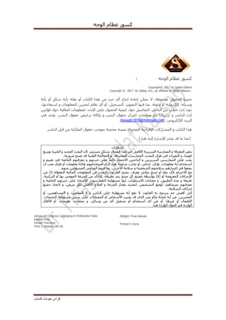 ّ‫انٕخ‬ ‫عظاو‬ ‫كغٕس‬
‫كساب‬ ‫جودت‬ ‫فراس‬
ّ‫انٕخ‬ ‫عظاو‬ ‫كغٕس‬1
Copyright© 2017 by Sallab Edition
Copyright © 2017 by Sallab, Inc., an affiliate of Sallab Alliance .
‫تأٚح‬ ٔ‫أ‬ ‫شكم‬ ‫تأٚح‬ ّ‫َمه‬ ٔ‫أ‬ ‫انكراب‬ ‫ْزا‬ ٍ‫ي‬ ‫خضء‬ ٘‫أ‬ ‫اَراج‬ ‫إعادج‬ ٍ‫ًٚك‬ ‫ال‬ .‫يسفٕظح‬ ‫انسمٕق‬ ‫خًٛع‬
ٍٚ‫نرخض‬ ‫َظاو‬ ٘‫أ‬ ٔ‫أ‬ ،‫انرغدٛم‬ ،‫انرظٕٚش‬ ‫فٛٓا‬ ‫تًا‬ ،‫ٚذٔٚح‬ ٔ‫أ‬ ‫إنكرشَٔٛح‬ ،‫ٔعٛهح‬،‫اعرعادذٓا‬ ٔ ‫نهًعهٕياخ‬
ٍَٛ‫لٕا‬ ‫زٕل‬ ‫اضافٛح‬ ‫نًعهٕياخ‬ ،ٌ‫اإلر‬ ٗ‫عه‬ ‫انسظٕل‬ ‫كٛفٛح‬ ‫زٕل‬ ‫انرفاطٛم‬ .‫انُاشش‬ ٍ‫ي‬ ٙ‫خط‬ ٌ‫إر‬ ٌٔ‫د‬
ٙ‫ف‬ ‫ذٕخذ‬ ،‫انُشش‬ ‫زمٕق‬ ‫ذشخٛض‬ ‫ٔكانح‬ ٔ ‫انُشش‬ ‫زمٕق‬ ‫كًشكض‬ ‫يُظًاخ‬ ‫يع‬ ‫ذشذٛثاذُا‬ ٔ ‫انُاشش‬ ٌ‫إر‬
‫ا‬‫نثشٚذ‬:َٙٔ‫اإلنكرش‬Kessab1976@hotmail.com.
‫انُاشش‬ ‫لثم‬ ٍ‫ي‬ ‫انًهكٛح‬ ‫زمٕق‬ ‫تًٕخة‬ ‫يسًٛح‬ ًُّ‫ض‬ ‫انًسرٕاج‬ ‫اإلفشادٚح‬ ‫انًشاسكاخ‬ ٔ ‫انكراب‬ ‫ْزا‬
(‫ُْا‬ ّٛ‫إن‬ ‫اإلشاسج‬ ‫ذدذس‬ ‫لذ‬ ‫يا‬ ‫عذا‬)
‫إشعاساخ‬
‫ذٕعع‬ ‫انخثشج‬ ٔ ‫اندذٚذ‬ ‫انثسث‬ ٌ‫أل‬ .‫يغرًش‬ ٍ‫تشكم‬ ‫انًدال‬ ‫ْزا‬ ٙ‫ف‬ ‫األفضم‬ ‫انغشٚشٚح‬ ‫انًًاسعح‬ ٔ ‫انًعشفح‬ ‫ٚرغٛش‬
.‫ضشٔسٚح‬ ‫ذظثر‬ ‫لذ‬ ‫انطثٛح‬ ‫انًعاندح‬ ٔ‫أ‬ ،‫انًسرشفح‬ ‫انًًاسعاخ‬ ،‫انثسث‬ ‫طشق‬ ٙ‫ف‬ ‫انرغٛشاخ‬ ٔ ،‫فًُٓا‬
ٔ ‫ذمٛٛى‬ ٙ‫ف‬ ‫انخاطح‬ ‫يعشفرٓى‬ ٔ ‫خثشذٓى‬ ٗ‫عه‬ ً‫ا‬ً‫دائ‬ ‫االعرًاد‬ ٍٛ‫انثازث‬ ٔ ٍٛٚ‫انغشٚش‬ ٍٛ‫انًًاسع‬ ٗ‫عه‬ ‫ٚدة‬
‫ي‬ ‫ْكزا‬ ‫اعرخذايٓى‬ ٖ‫نذ‬ .‫ُْا‬ ‫يشغٕتح‬ ‫ذداسب‬ ٔ‫أ‬ ،‫عُاطش‬ ،‫طشق‬ ،‫يعهٕياخ‬ ‫أٚح‬ ‫اعرخذاو‬ٌ‫أ‬ ‫ٚدة‬ ‫طشق‬ ٔ‫أ‬ ‫عهٕياخ‬
.‫يُٓى‬ ٍٛ‫انًغؤٔن‬ ٗ‫انًشض‬ ‫فٛٓى‬ ‫تًا‬ ،ٍٚ‫اٜخش‬ ‫عاليح‬ ٔ ‫انشخظٛح‬ ‫عاليرٓى‬ ‫اعرثاسْى‬ ٙ‫ف‬ ‫ٚضعٕا‬
( ‫انًعطاج‬ ‫انسانٛح‬ ‫انًعهٕياخ‬ ٍ‫ع‬ ‫تانثسث‬ ٌٕ‫انماسئ‬ ‫ُٚظر‬ ،‫يعشف‬ ٙ‫دٔائ‬ ٍ‫يُرح‬ ٔ‫أ‬ ‫دٔاء‬ ٘‫أل‬ ‫االزرشاو‬ ‫يع‬iٍ‫ع‬ )
( ٔ‫أ‬ ‫انًعشٔضح‬ ‫اإلخشاءاخ‬ii‫ٚرى‬ ‫يُرح‬ ‫كم‬ ‫ُع‬َ‫ظ‬ُ‫ي‬ ‫تٕاعطح‬ )،‫انرشكثٛح‬ ٔ‫أ‬ ‫تٓا‬ ٗ‫انًٕط‬ ‫اندشعح‬ ٍ‫ي‬ ‫نهرأكذ‬ ،ّ‫ذطثٛم‬
ٔ ‫انخاطح‬ ‫خثشذٓى‬ ٗ‫عه‬ ‫االعرًاد‬ ،ٌٕ‫انًًاسع‬ ‫يغؤٔنٛح‬ ‫إَٓا‬ .‫االعرطثاب‬ ‫يضاداخ‬ ٔ ،‫انرطثٛك‬ ‫يذج‬ ٔ ‫طشٚمح‬
‫خًٛع‬ ‫الذخار‬ ٔ ،‫يشٚض‬ ‫نكم‬ ‫األفضم‬ ‫انعالج‬ ٔ ‫اندشعح‬ ‫يمذاس‬ ‫نرسذٚذ‬ ،‫انرشخٛض‬ ‫نٕضع‬ ،‫تًشضاْى‬ ‫يعشفرٓى‬
.‫انغاليح‬ ‫إخشاءاخ‬
ٗ‫إن‬ٔ‫أ‬ ،ًٍْٛ‫انًغا‬ ٔ ،ٍٛ‫انًؤنف‬ ‫ال‬ ٔ ‫انُاشش‬ ٗ‫عه‬ ‫يغؤٔنٛح‬ ‫أٚح‬ ‫ذمع‬ ‫ال‬ ،ٌَٕ‫انما‬ ّ‫ت‬ ‫ٚغًر‬ ‫زذ‬ ٗ‫ألظ‬
،‫انًُرداخ‬ ‫يغؤٔنٛح‬ ‫عثٛم‬ ٗ‫عه‬ ‫انًًرهكاخ‬ ٔ‫أ‬ ‫األشخاص‬ ‫ٚظٛة‬ ‫لذ‬ ٘‫انز‬ ‫ضشس‬ ٔ‫ٔ/أ‬ ‫إطاتح‬ ‫أٚح‬ ٍ‫ع‬ ،ٍٚ‫انًسشس‬
‫أ‬ ،‫ذعهًٛاخ‬ ،‫يُرداخ‬ ٔ ،‫ٔعائم‬ ٍ‫ي‬ ٘‫أ‬ ‫ذشغٛم‬ ٔ‫أ‬ ‫اعرخذاو‬ ٘‫أ‬ ٍ‫ع‬ ٔ‫أ‬ ،‫غٛشْا‬ ٔ‫أ‬ ‫اإلًْال‬‫األفكاس‬ ٔ
.‫ُْا‬ ‫انٕاسدج‬ ‫انًٕاد‬ ٙ‫ف‬ ‫انٕاسدج‬
Library of Congress Cataloging-in-Publication Data
Kassab Firas
Faciale Fractures
Firas J. Kassab,.2th ed.
Design: Firas Kassab
Printed in Syria
 