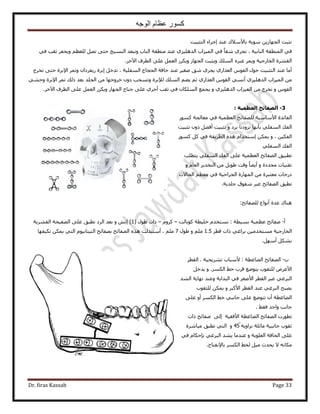 ‫الوجه‬ ‫عظام‬ ‫كسور‬
Dr. firas Kassab Page 33
‫حُظؼز٤ض‬ ‫اؿَحء‬ ‫ػ٘ي‬ ‫رخ٧ٓ٬ى‬ ‫ٓٞ٣ش‬ ٖ٣ُ‫حُـٜخ‬ ‫ٗؼزض‬
‫حُ٘خر٤ش‬ ‫حُٔ٘طوش‬ ٢‫ك‬٢‫ك‬ ‫ػوذ‬ َ‫ٝ٣لل‬ ْ‫ُِؼظ‬ َٜٗ ٠‫كظ‬ ‫حُ٘ٔ٤ؾ‬ ‫ٝٗزؼي‬ ‫حُ٘خد‬ ‫ٓ٘طوش‬ ‫ػ٘ي‬ ١ِ٤ِٛ‫حُي‬ ‫حُٔ٤ِحد‬ ٢‫ك‬ ً‫خ‬‫ٗو‬ ١َ‫ٗـ‬ ،
َٙ‫ػز‬ َٔ٣ٝ ‫حُوخٍؿ٤ش‬ ‫حُوَ٘س‬َ‫ح٥ه‬ ‫حُطَف‬ ٠ِ‫ػ‬ َٔ‫حُؼ‬ ٌٍَ٣ٝ ُ‫حُـٜخ‬ ‫ٝ٣ؼزض‬ ‫حُِٔي‬.
‫حُٔلِ٤ش‬ ‫حُلـخؽ‬ ‫كخكش‬ ‫ػ٘ي‬ َ٤‫ٛـ‬ ‫ٗن‬ ١َ‫٣ـ‬ ١ٍ‫حُؼٌح‬ ّٞ‫حُو‬ ٍٞ‫ك‬ ‫حُظؼز٤ض‬ ‫ػ٘ي‬ ‫أٓخ‬،‫طوَؽ‬ ٠‫كظ‬ ‫ح٩رَس‬ َٔ‫ٝط‬ ٕ‫ٍ٣لَىح‬ ‫ارَس‬ َ‫طيه‬
َٔ‫ط‬ ‫ًُي‬ ‫رؼي‬ ‫حُـِي‬ ٖٓ ‫هَٝؿٜخ‬ ٕٝ‫ى‬ ‫ٝطٔلذ‬ ‫ُ٪رَس‬ ‫حُِٔي‬ ْ٠٣ ْ‫ػ‬ ١ٍ‫حُؼٌح‬ ّٞ‫حُو‬ ٢ٔٗ‫أ‬ ١ِ٤ِٛ‫حُي‬ ‫حُٔ٤ِحد‬ ٖٓ٢٘‫ٝك‬ ‫ح٩رَس‬
ٝ ّٞ‫حُو‬ٝ ١ِ٤ِٛ‫حُي‬ ‫حُٔ٤ِحد‬ ٖٓ ‫طوَؽ‬َ‫ح٥ه‬ ‫حُطَف‬ ٠ِ‫ػ‬ َٔ‫حُؼ‬ ٌٍَ٣ٝ ُ‫حُـٜخ‬ ‫ؿ٘خف‬ ٠ِ‫ػ‬ ١َ‫أؿ‬ ‫ػوذ‬ ٢‫ك‬ ٕ‫حٌُِٔخ‬ ‫٣ـٔغ‬.
3-‫اىؼظٍَح‬ ‫اىصفائح‬:
ًٍٞٔ ‫ٓؼخُـش‬ ٢‫ك‬ ‫حُؼظٔ٤ش‬ ‫ُِٜلخثق‬ ‫ح٧ٓخٓ٤ش‬ ‫حُلخثيس‬
ٝ ‫رَى‬ ‫طِٝىٗخ‬ ‫رؤٜٗخ‬ ٢ِ‫حُٔل‬ ‫حُلي‬‫طؼز٤ض‬‫طؼز٤ض‬ ٕٝ‫ى‬ َ٠‫أك‬
ٝ ، ٖ٤ٌ‫حُل‬ٌٖٔ٣‫ا‬ًٍٞٔ ًَ ٢‫ك‬ ‫حُطَ٣وش‬ ٌٙٛ ّ‫ٓظويح‬
٢ِ‫حُٔل‬ ‫حُلي‬
‫٣ظطِذ‬ ٢ِ‫حُٔل‬ ‫حُلي‬ ٠ِ‫ػ‬ ‫حُؼظٔ٤ش‬ ‫حُٜلخثق‬ ‫ططز٤ن‬
ٝ ‫ٓليىس‬ ‫طو٘٤خص‬ٝ ّ‫حُؼخ‬ َ٣‫حُظوي‬ ٖٓ َ٣ٞ١ ‫ٝهض‬ ً‫خ‬٠٣‫أ‬
‫حُلخ٫ص‬ ْ‫ٓؼظ‬ ٢‫ك‬ ‫حُـَحك٤ش‬ ‫حُٜٔخٍس‬ ٖٓ ‫ٓؼظزَس‬ ‫ىٍؿخص‬
‫ؿِي٣ش‬ ‫ٗوٞم‬ َ‫ػز‬ ‫حُٜلخثق‬ ‫ططزن‬.
‫ٛ٘خى‬‫أٗٞحع‬ ‫ػيس‬‫ُِٜلخثق‬:
‫أ‬-: ‫رٔ٤طش‬ ‫ػظٔ٤ش‬ ‫ٛلخثق‬ٗ‫ٔظوي‬‫ًٞرخُض‬ ‫هِ٤طش‬ ّ–ًَّٝ–ٍٞ١ ‫ًحص‬(1ٝ ٖٗ‫ا‬ )‫حُوَ٘٣ش‬ ‫حُٜل٤لش‬ ٠ِ‫ػ‬ ‫ططزن‬ ‫حَُى‬ ‫رؼي‬
‫رَحؿ‬ ٖ٤ٓ‫ٓٔظوي‬ ‫حُوخٍؿ٤ش‬َ‫هط‬ ‫ًحص‬ ٢1.5ٝ ٍِْٓٞ١7. ِْٓ‫أ‬‫طٌ٤لٜخ‬ ٌٖٔ٣ ٢‫حُظ‬ ّٞ٤ٗ‫حُظ٤ظخ‬ ‫رٜلخثق‬ ‫حُٜلخثق‬ ٌٙٛ ‫ٓظزيُض‬
َٜٓ‫أ‬ ٌَ٘‫ر‬.
‫د‬-‫حُ٠خؿطش‬ ‫حُٜلخثق‬:َ‫حُوط‬ . ‫طَ٘٣ل٤ش‬ ‫٧ٓزخد‬
ٝ .ٌَُٔ‫ح‬ ٢‫ه‬ ‫هَد‬ ‫٣ظٟٞغ‬ ‫ُِؼوٞد‬ َٝ‫ح٧ػ‬َ‫٣يه‬
َ‫ػز‬ ٢‫حُزَؿ‬‫ٝػ٘ي‬ ‫حُزيح٣ش‬ ٢‫ك‬ َ‫ح٧ٛـ‬ َ‫حُوط‬‫ٜٗخ٣ش‬‫حُ٘ي‬
٢‫حُزَؿ‬ ‫٣ٜزق‬ٝ َ‫ح٧ًز‬ َ‫حُوط‬ ‫ػ٘ي‬‫ُِؼوٞد‬ ٌٖٔ٣
٠ِ‫ػ‬ ٝ‫أ‬ ٌَُٔ‫ح‬ ٢‫ه‬ ٢‫ؿخٗز‬ ٠ِ‫ػ‬ ‫طظٟٞغ‬ ٕ‫أ‬ ‫حُ٠خؿطش‬
. ٢‫كو‬ ‫ٝحكي‬ ‫ؿخٗذ‬
‫ططٍٞص‬‫ح٧كو٤ش‬ ‫حُ٠خؿطش‬ ‫حُٜلخثق‬٠ُ‫ا‬‫ٛلخثق‬‫ًحص‬
‫ؿخٗز٤ش‬ ‫ػوٞد‬‫رِحٝ٣ش‬ ‫ٓخثِش‬454ٝ‫ططزن‬ ٢‫حُظ‬‫ٓزخَٗس‬
‫حُؼِٞ٣ش‬ ‫حُلخكش‬ ٠ِ‫ػ‬ٝ‫ػ٘ي‬ٓ٢‫ك‬ ّ‫ربكٌخ‬ ٢‫حُزَؿ‬ ‫٣٘ي‬ ‫خ‬
ٚٗ‫ٌٓخ‬٣ ٫‫ليع‬٩‫رخ‬ ٌَُٔ‫ح‬ ٢‫ُو‬ َ٤ٓ‫ٗلظخف‬.
 