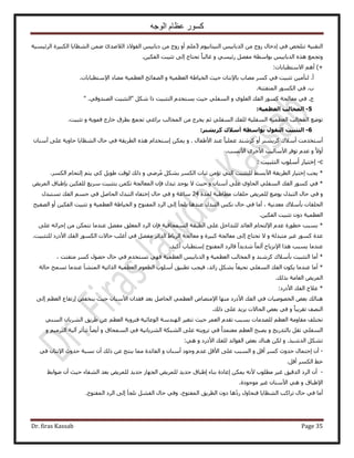 ‫الوجه‬ ‫عظام‬ ‫كسور‬
Dr. firas Kassab Page 35
‫طظ‬ ‫حُظو٘٤ش‬٢‫ك‬ ٚ‫ِو‬ّٞ٤ٗ‫حُظ٤ظخ‬ ْ٤‫حُيرخر‬ ٖٓ ‫ُٝؽ‬ ٍ‫اىهخ‬3‫حَُث٤ٔ٤ش‬ ‫حٌُز٤َس‬ ‫حُ٘ظخ٣خ‬ ٖٟٔ ‫حُ٬ٛية‬ ً٫ٞ‫حُل‬ ْ٤‫ىرخر‬ ٖٓ ‫ُٝؽ‬ ٝ‫أ‬ ِْٓ
ٝ ٢ٔ٤‫ٍث‬ َٜ‫ٓل‬ ‫رٞحٓطش‬ ْ٤‫حُيرخر‬ ٌٙٛ ‫ٝطـٔغ‬ٖ٤ٌ‫حُل‬ ‫طؼ٤زض‬ ٠ُ‫ا‬ ‫طلظخؽ‬ ً‫خ‬‫ؿخُز‬.
)+‫ح٫ٓظطزخرخص‬ ْٛ‫أ‬:
‫ح‬ ‫حُو٤خ١ش‬ ‫ك٤غ‬ ٕ‫رخ٩ٗظخ‬ ‫ٜٓخد‬ ًَٔ ٢‫ك‬ ‫طؼز٤ض‬ ٖ٤ٓ‫ُظؤ‬ .‫أ‬ٝ ‫ُؼظٔ٤ش‬٩‫ح‬ ‫ٓ٠خى‬ ‫حُؼظٔ٤ش‬ ‫حُٜلخثق‬‫ٓظطزخرخص‬.
‫حُٔظلظظش‬ ٌٍُٞٔ‫ح‬ ٢‫ك‬ .‫د‬.
ٝ ١ِٞ‫حُؼ‬ ‫حُلي‬ ًٍٞٔ ‫ٓؼخُـش‬ ٢‫ك‬ .‫ؽ‬ُٔ‫ح‬" ٌَٗ ‫ًح‬ ‫حُظؼز٤ض‬ ّ‫٣ٔظوي‬ ‫ك٤غ‬ ٢ِ‫ل‬٢‫حُٜ٘يٝه‬ ‫حُظؼز٤ض‬" .
5-‫اىَخاىة‬:‫اىؼظٍَح‬
‫كٔٞ٣ش‬ ‫هخٍؽ‬ ‫رطَم‬ ‫طـٔغ‬ ٢‫رَحؿ‬ ‫حُٔوخُذ‬ ٖٓ ‫٣وَؽ‬ ْ‫ػ‬ ٢ِ‫حُٔل‬ ‫ُِلي‬ ‫حُٔلِ٤ش‬ ‫حُؼظٔ٤ش‬ ‫حُٔوخُذ‬ ‫طٟٞغ‬ٝ‫طؼز٤ض‬.
6-‫مش‬ ‫أسالك‬ ‫تىاسطح‬ ‫اىْقىه‬ ‫اىرثثٍد‬ٌ‫ش‬ْ‫ش‬:
‫أ‬‫أٓ٬ى‬ ‫ٓظويٓض‬٘٣ًَ٘ٝ‫أ‬ ًٍَ‫ح٧١لخ‬ ‫ػ٘ي‬ ً‫خ‬٤ِٔ‫ػ‬ ‫َٗ٘ي‬ٝ .ٌٖٔ٣‫ا‬ٕ‫أٓ٘خ‬ ٠ِ‫ػ‬ ‫كخٝ٣ش‬ ‫حُ٘ظخ٣خ‬ ٍ‫كخ‬ ٢‫ك‬ ‫حُطَ٣وش‬ ٌٙٛ ّ‫ٓظويح‬
ً٫ٝ‫أ‬ٝ‫ح٧ٗٔذ‬ َٟ‫ح٧ه‬ ‫ح٧ٓخُ٤ذ‬ َ‫طٞك‬ ّ‫ػي‬.
c-‫ا‬٤‫حُظؼز‬ ‫أِٓٞد‬ ٍ‫هظ٤خ‬: ‫ض‬
*‫٣ـذ‬‫ا‬ٖٓ‫طئ‬ ٢‫حُظ‬ ‫ُِظؼز٤ض‬ ٢ٔ‫ح٧ر‬ ‫حُطَ٣وش‬ ٍ‫هظ٤خ‬‫ػزخص‬‫ر‬ ٌَُٔ‫ح‬ٓ ٌَ٘ٝ ٢َْٟ‫٣ظ‬ ٢ً َ٣ٞ١ ‫ُٞهض‬ ‫ًُي‬‫ا‬ٌَُٔ‫ح‬ ّ‫ُظلخ‬.
*ٝ ٕ‫أٓ٘خ‬ ٠ِ‫ػ‬ ١ٝ‫حُلخ‬ ٢ِ‫حُٔل‬ ‫حُلي‬ ًٍٞٔ ٢‫ك‬‫َٓ٣غ‬ ‫رظؼز٤ض‬ ٌٖٔ‫ط‬ ‫حُٔؼخُـش‬ ٕ‫كب‬ ٍ‫طزي‬ ‫٣ٞؿي‬ ٫ ‫ك٤غ‬ٞ٣َُٔ‫ح‬ ‫رب١زخم‬ ٖ٤ٌ‫ُِل‬
ٝ‫ٓطخ١٤ش‬ ‫كِوخص‬ ٞ٣َُِٔ ‫٣ٟٞغ‬ ٍ‫حُظزي‬ ٍ‫كخ‬ ٢‫ك‬ُ‫ٔيس‬24ٝ ‫ٓخػش‬ٍ‫كخ‬ ٢‫ك‬‫اهظلخء‬ٍ‫طٔظزي‬ ‫حُلي‬ ْٔ‫ؿ‬ ٢‫ك‬ َٛ‫حُلخ‬ ٍ‫حُظزي‬
ٍ‫كخ‬ ٢‫ك‬ ‫أٓخ‬ ، ‫ٓؼيٗ٤ش‬ ‫رؤٓ٬ى‬ ‫حُلِوخص‬ٌْٗٝ ‫حُٔلظٞف‬ ‫حَُى‬ ٠ُ‫ا‬ ‫٣ِـؤ‬ ‫ػ٘يٛخ‬ ٍ‫حُظزي‬ٝ ‫حُؼظٔ٤ش‬ ‫حُو٤خ١ش‬ٝ‫أ‬ ٖ٤ٌ‫حُل‬ ‫طؼز٤ض‬ُ‫ح‬‫ٜل٤ق‬
ُ‫ح‬‫طؼز‬ ٕٝ‫ى‬ ‫ؼظٔ٤ش‬ٖ٤ٌ‫حُل‬ ‫٤ض‬.
*٩‫ح‬ ّ‫ػي‬ ‫هطٍٞس‬ ‫رٔزذ‬ُ‫ح‬ ٠ِ‫ػ‬ َ‫ُِظيحه‬ ‫حُؼخثي‬ ّ‫ُظلخ‬‫طزو‬‫حُٔٔلخه٤ش‬ ‫ش‬ٕ‫كب‬‫ٓل‬ ‫حُٔـِن‬ ‫حَُى‬٠ٚ‫اؿَحث‬ ٖٓ ٌٖٔ‫ٗظ‬ ‫ػ٘يٓخ‬ َ٠ِ‫ػ‬
‫ٓظزيُش‬ َ٤‫ؿ‬ ًٍٞٔ ‫ػيس‬ٝٝ ‫ًز٤َس‬ ‫ٓؼخُـش‬ ٠ُ‫ا‬ ‫طلظخؽ‬ ٫‫ٓؼخُـش‬١‫حَُرخ‬‫ٓل‬ َ‫حُيحث‬٠‫ُِظؼز٤ض‬ ‫ح٧ىٍى‬ ‫حُلي‬ ٌٍُٞٔ‫ح‬ ‫كخ٫ص‬ ‫أؿِذ‬ ٢‫ك‬ َ.
٩‫ح‬ ‫ٌٛح‬ ‫٣ٔزذ‬ ‫ػ٘يٓخ‬‫حُٔلظٞف‬ ‫كخَُى‬ ً‫ح‬‫ٗي٣ي‬ ً‫خ‬ُٔ‫أ‬ ‫ِٗ٣خف‬‫ا‬.‫أً٤ي‬ ‫ٓظطزخد‬
*ٝ ‫ًَٗ٘ي‬ ‫رؤٓ٬ى‬ ‫حُظؼز٤ض‬ ‫أٓخ‬ٝ ‫حُؼظٔ٤ش‬ ‫حُٔوخُذ‬‫حُي‬‫ٓظلظض‬ ًَٔ ٍٜٞ‫ك‬ ٍ‫كخ‬ ٢‫ك‬ ّ‫طٔظوي‬ ٢ٜ‫ك‬ ‫حُؼظٔ٤ش‬ ْ٤‫رخر‬،
*‫كخُش‬ ‫طٔٔق‬ ‫ػ٘يٓخ‬ ‫حُٔ٘٘ؤ‬ ‫حٌُحط٤ش‬ ‫حُؼظٔ٤ش‬ ّٞ‫حُطؼ‬ ‫أِٓٞد‬ ‫ططز٤ن‬ ‫ك٤ـذ‬ ،‫ُحثي‬ ٌَ٘‫ر‬ ً‫خ‬‫ٗل٤ل‬ ٢ِ‫حُٔل‬ ‫حُلي‬ ٌٕٞ٣ ‫ػ٘يٓخ‬ ‫أٓخ‬
‫رٌُي‬ ‫حُؼخٓش‬ ٞ٣َُٔ‫ح‬.
*‫ح٧ىٍى‬ ‫حُلي‬ ‫ػ٬ؽ‬:
‫ٛ٘خُي‬‫ح٧ىٍى‬ ‫حُلي‬ ٢‫ك‬ ‫حُوٜٞٛ٤خص‬ ٞ‫رؼ‬‫ٜٓ٘خ‬٩‫ح‬ٕ‫كويح‬ ‫رؼي‬ َٛ‫حُلخ‬ ٢ٔ‫حُؼظ‬ ٙ‫ٓظٜخ‬ٞ‫٣٘ول‬ ‫ك٤غ‬ ٕ‫ح٧ٓ٘خ‬‫ا‬٠ُ‫ا‬ ْ‫حُؼظ‬ ‫ٍطلخع‬
ٝ ً‫خ‬‫طوَ٣ز‬ ‫حُٜ٘ق‬‫ًُي‬ ٠ِ‫ػ‬ ‫٣ِ٣ي‬ ‫حُلخ٫ص‬ ٞ‫رؼ‬ ٢‫ك‬.
٢ُ٘ٔ‫ح‬ ٕ‫حَُ٘٣خ‬ ‫١َ٣ن‬ ٖ‫ػ‬ ْ‫حُؼظ‬ ‫كظَٝ٣ش‬ ‫حُٞػخث٤ش‬ ‫حُٜ٘يٓش‬ َ٤‫طظـ‬ ‫ك٤غ‬ َٔ‫حُؼ‬ ّ‫طوي‬ ‫رٔزذ‬ ‫ُِٜيٓخص‬ ْ‫حُؼظ‬ ‫ٓوخٝٓش‬ ‫طوظِق‬
ٝ ‫رخُظيٍ٣ؾ‬ َ‫طو‬ ٢ِ‫حُٔل‬ً‫ح‬‫ٓؼظٔي‬ ْ‫حُؼظ‬ ‫٣ٜزق‬ٝ ‫حُٔٔلخم‬ ٢‫ك‬ ‫حَُ٘٣خٗ٤ش‬ ‫حُ٘زٌش‬ ٠ِ‫ػ‬ ٚ‫طَٝ٣ظ‬ ٢‫ك‬ٝ ْ٤َٓ‫حُظ‬ ‫آُ٤ش‬ َ‫طظؤػ‬ ً‫خ‬٠٣‫أ‬
ٝ .ٌ‫حُيٗز‬ ٌَ٘‫ط‬‫ٛ٘خى‬ ٌُٖٝ ‫ح٧ىٍى‬ ‫ُِلي‬ ‫حُلٞحثي‬ ٞ‫رؼ‬٢ٛ:
-ٕ‫أ‬‫ا‬ًَٔ ‫كيٝع‬ ٍ‫كظٔخ‬َ‫أه‬ٝٝ ٕ‫أٓ٘خ‬ ‫ٝؿٞى‬ ّ‫ػي‬ َ‫ح٧ه‬ ٠ِ‫ػ‬ ‫حُٔزذ‬٢‫ك‬ ٕ‫ح٩ٗظخ‬ ‫كيٝع‬ ‫ٗٔزش‬ ٕ‫أ‬ ‫ًُي‬ ٖ‫ػ‬ ‫٣٘ظؾ‬ ‫ٓٔخ‬ ‫حُلخثيس‬
َ‫أه‬ ٌَُٔ‫ح‬ ٢‫ه‬.
-ٕ‫أ‬ٌٔ٣ ٚٗ٧ ‫ٓطِٞد‬ َ٤‫ؿ‬ ‫حُيه٤ن‬ ‫حَُى‬٢‫ٟٞحر‬ ٕ‫أ‬ ‫ك٤غ‬ ‫حُ٘لخء‬ ‫رؼي‬ ٞ٣َُِٔ ‫ؿي٣ي‬ ُ‫حُـٜخ‬ ٞ٣َُِٔ ‫ؿي٣ي‬ ‫ا١زخم‬ ‫ر٘خء‬ ‫اػخىس‬ ٖ
ٝ ‫ح٩١زخم‬‫ٓٞؿٞىس‬ َ٤‫ؿ‬ ٕ‫ح٧ٓ٘خ‬ ٢ٛ.
‫حُٔلظٞف‬ ‫حَُى‬ ٠ُ‫ا‬ ‫ِٗـؤ‬ َ٘‫حُل‬ ٍ‫كخ‬ ٢‫ٝك‬ ،‫حُٔلظٞف‬ ‫حُطَ٣ن‬ ٕٝ‫ى‬ ‫ٛخ‬‫ٍى‬ ٍٝ‫ك٘لخ‬ ‫حُ٘ظخ٣خ‬ ‫طَحًذ‬ ٍ‫كخ‬ ٢‫ك‬ ‫أٓخ‬.
 