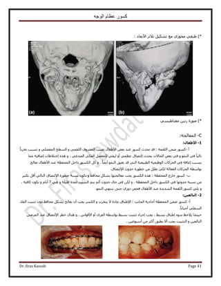 ‫الوجه‬ ‫عظام‬ ‫كسور‬
Dr. firas Kassab Page 41
)*١ٍٞ‫ٓل‬ ٢‫١زو‬: ‫ح٧رؼخى‬ َ‫ػ٬ػ‬ َ٤ٌ٘‫ط‬ ‫ٓغ‬
)*٢ٔ٤١‫ٓـ٘خ‬ ٖ٤ٍٗ ‫ٍٛٞس‬
C-‫حُٔؼخُـش‬:
1-‫األطفاه‬:
‫أ‬-: ‫حُِؤش‬ ٖٟٔ ًٍٞٔ‫ط‬ ٍ‫ح٧١لخ‬ ٞ‫رؼ‬ ‫ػ٘ي‬ ًٍٞٔ ‫طليع‬ ‫هي‬ٝ ٢ٔ‫حُِو‬ ‫حُـ٠َٝف‬ ‫ٜ٤ذ‬ٝ ٢ِٜ‫حُٔل‬ ‫حُٔطق‬ً‫خ‬‫طوَر‬ ‫طٔزذ‬
ً‫خ‬٤ُ‫طخ‬ُٞٔ٘‫ح‬ ٢‫ك‬ٝ‫٣ليع‬ ‫حُلخ٫ص‬ ٞ‫رؼ‬ ٢‫ك‬‫ا‬٢ٌ‫حُل‬ َٜ‫ُِٔل‬ ٢‫ُ٤ل‬ ٝ‫أ‬ ٢ٔ‫ػظ‬ ‫ُظٜخم‬٢‫حُٜيؿ‬ٝ ،ٌٙٛ‫ا‬‫ٓٔخ‬ ‫اٟخك٤ش‬ ‫هظ٬١خص‬
ٝ . ً‫خ‬٠٣‫أ‬ ُٞٔ٘‫ح‬ ‫طؼ٤ن‬ ‫هي‬ ٢‫حُظ‬ ‫حُطز٤ؼ٤ش‬ ‫حُٞظ٤ل٤ش‬ ‫حُلًَخص‬ ٢‫ك‬ ‫اػخهش‬ ‫٣ٔزذ‬‫طؼخُؾ‬ ٍ‫ح٧١لخ‬ ‫ػ٘ي‬ ‫حُٔللظش‬ َ‫ىحه‬ ٌٍُٞٔ‫ح‬ ًَ
ُ‫ح‬ ‫حُلًَخص‬ ‫رٞحٓطش‬٩‫ح‬ ‫كيٝع‬ ‫هطٍٞس‬ ٖٓ َِ‫طو‬ ٢ٌُ ‫لؼخُش‬‫ُظٜخم‬.
‫د‬-‫هخٍؽ‬ ًٍٞٔ‫حُٔللظش‬ٝ ‫ٓلخكع‬ ٌَ٘‫ر‬ ‫ٓؼخُـظٜخ‬ ‫٣ـذ‬ ٌٍُٞٔ‫ح‬ ٌٙٛ :٩‫ح‬ ‫هطٍٞس‬ ‫ٗٔزش‬ ٌٕٞ‫ط‬َ٤‫رٌؼ‬ َ‫أه‬ ٢ُ‫حُظخ‬ ‫ُظٜخم‬
ٝ . ‫حُٔللظش‬ َ‫ىحه‬ ٌٍُٞٔ‫ح‬ ٢‫ك‬ ‫كيٝػٜخ‬ ‫ٗٔزش‬ ٖٓٝ ‫هِ٤ِش‬ ‫ُٔيس‬ ‫حُظؼز٤ض‬ ْ‫٣ظ‬ ُْ‫أ‬ ‫كيٝع‬ ٍ‫كخ‬ ٢‫ك‬ ٌُٖ٢ٛ7ٝ ّ‫أ٣خ‬. ‫ًخك٤ش‬ ٌٕٞ‫ط‬
ٝ٠‫كظ‬ ١ٍٝ‫ى‬ ٚ‫كل‬ ٍ‫ح٧١لخ‬ ‫ػ٘ي‬ ‫حُ٘ي٣يس‬ ‫حُِؤش‬ ًٍٞٔ ٢ِ٣ُٞٔ٘‫ح‬ ٢ٜ‫٣٘ظ‬.
2-ٍِ‫اىثاىغ‬:
‫أ‬-ٝ ‫٣ظوَد‬ ٫ ‫ػخىس‬ ‫ح٩١زخم‬ : ‫حُـخٗذ‬ ‫أكخى٣ش‬ ‫حُٔللظش‬ ٖٟٔ ًٍٞٔ‫حُلي‬ ‫طؼز٤ض‬ ٕٝ‫ى‬ ‫ٓلخكع‬ ٌَ٘‫ر‬ ‫٣ؼخُؾ‬ ٕ‫أ‬ ‫٣ـذ‬ ٌَُٔ‫ح‬
ً‫خ‬ٗ‫أك٤خ‬ ٢ِ‫حُٔل‬.
‫ك٤٘ٔخ‬‫طؼز٤ض‬ ‫اؿَحء‬ ‫٣ـذ‬ ، ٢٤ٔ‫ر‬ ‫ا١زخم‬ ‫ٓٞء‬ ‫٣٬كع‬َٟ‫حُؼ‬ ‫رٞحٓطش‬ ٢٤ٔ‫ر‬ّ‫ح٧هٞح‬ ٝ‫أ‬ٝ .٩‫ح‬ َ‫هط‬ ‫ٛ٘خى‬‫ُظٜخم‬٠َُٟٔ‫ح‬ ‫ػ٘ي‬
ٝ ٖ٤‫حُزخُـ‬ٖ٤‫أٓزٞػ‬ ٖٓ َ‫أًؼ‬ ‫٣طزن‬ ٫‫أ‬ ‫٣ـذ‬ ‫حُظؼز٤ض‬.
 